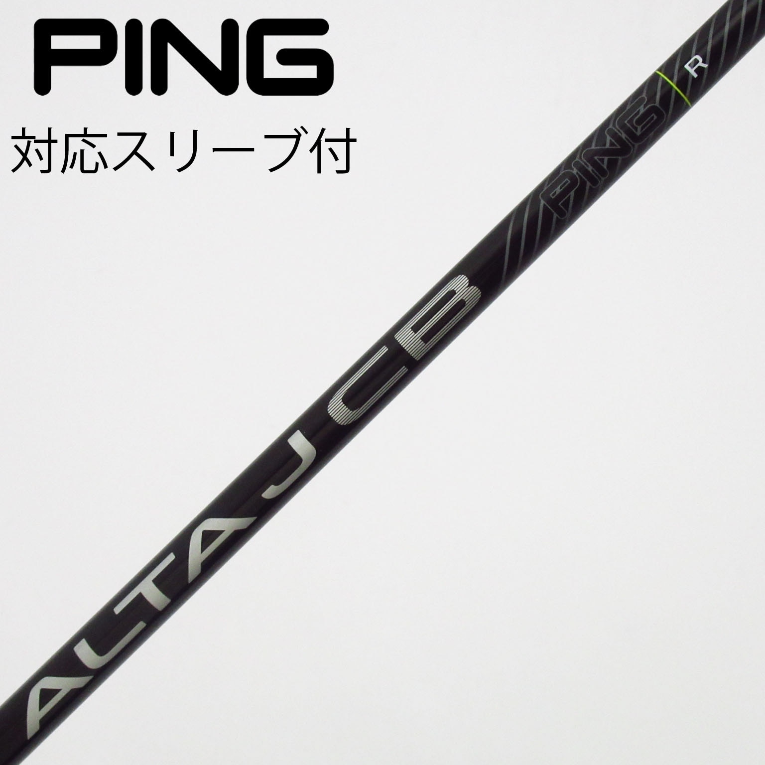 Gsh-1207 ALTAJCB シャフト単品 flexR PINGスリーブ付き 中古】ピン 純正シャフト フェアウェイウッド用_スリーブ付 ALTA J CB