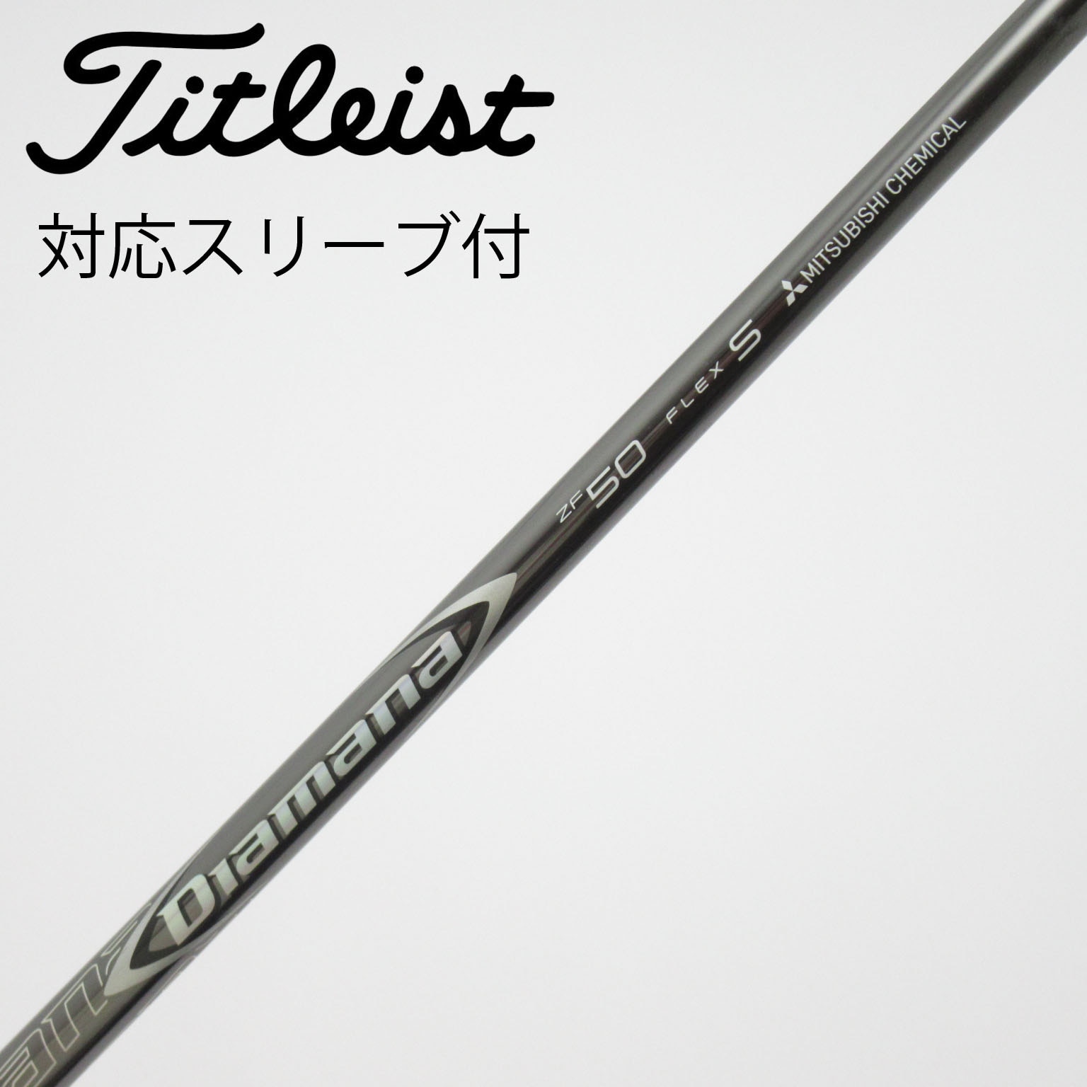 中古】Diamana ZF シャフト・スリーブ (三菱ケミカル) Diamana 通販