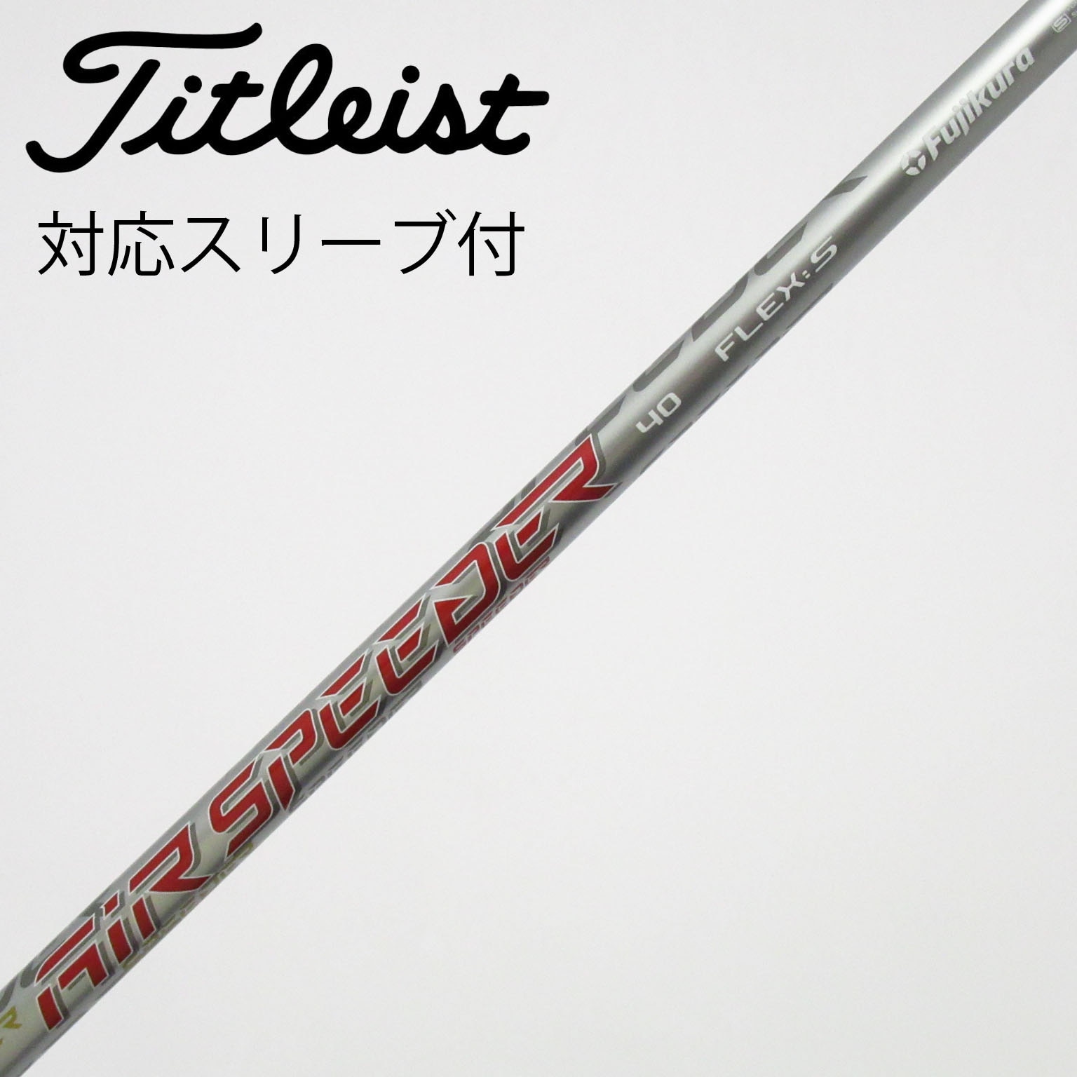 DIVER 50S＋ ドライバー用シャフト タイトリストスリーブ 中古】純正シャフト ドライバー用_スリーブ付 Air Speeder Next GEN