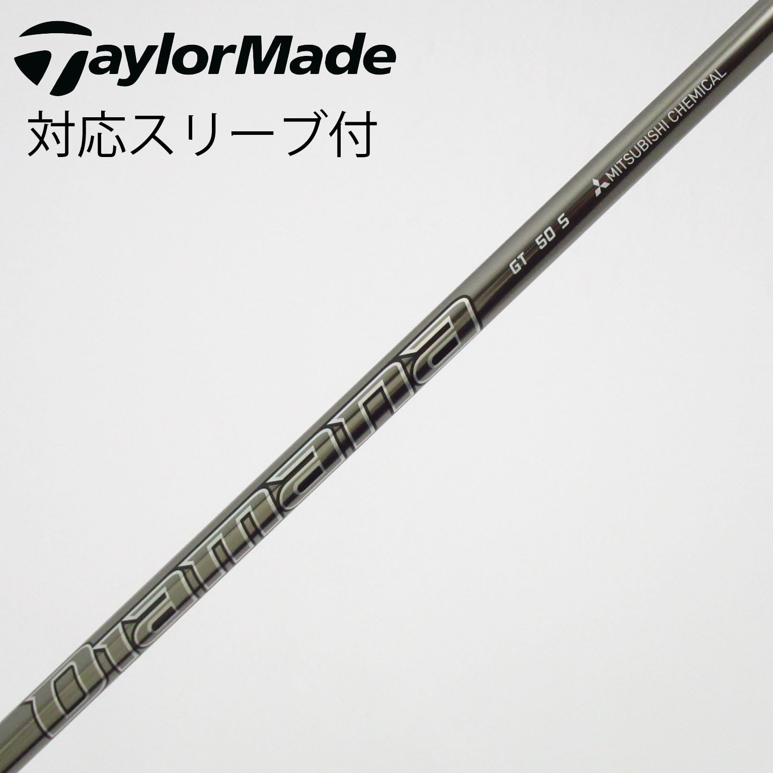 中古】Diamana GT シャフト・スリーブ (三菱ケミカル) Diamana 通販