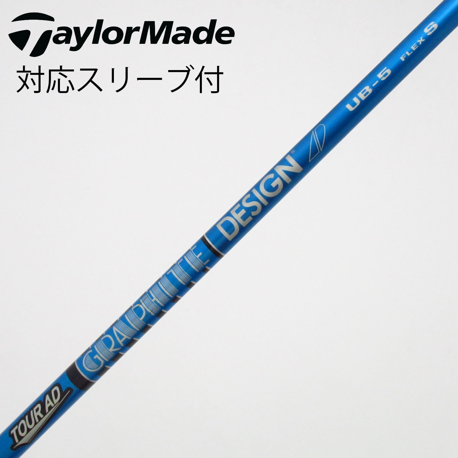 Tour AD UB 5S コブラ スリーブ 中古】Tour AD UB ドライバー用_スリーブ付 Tour AD UB 5 S C(シャフト