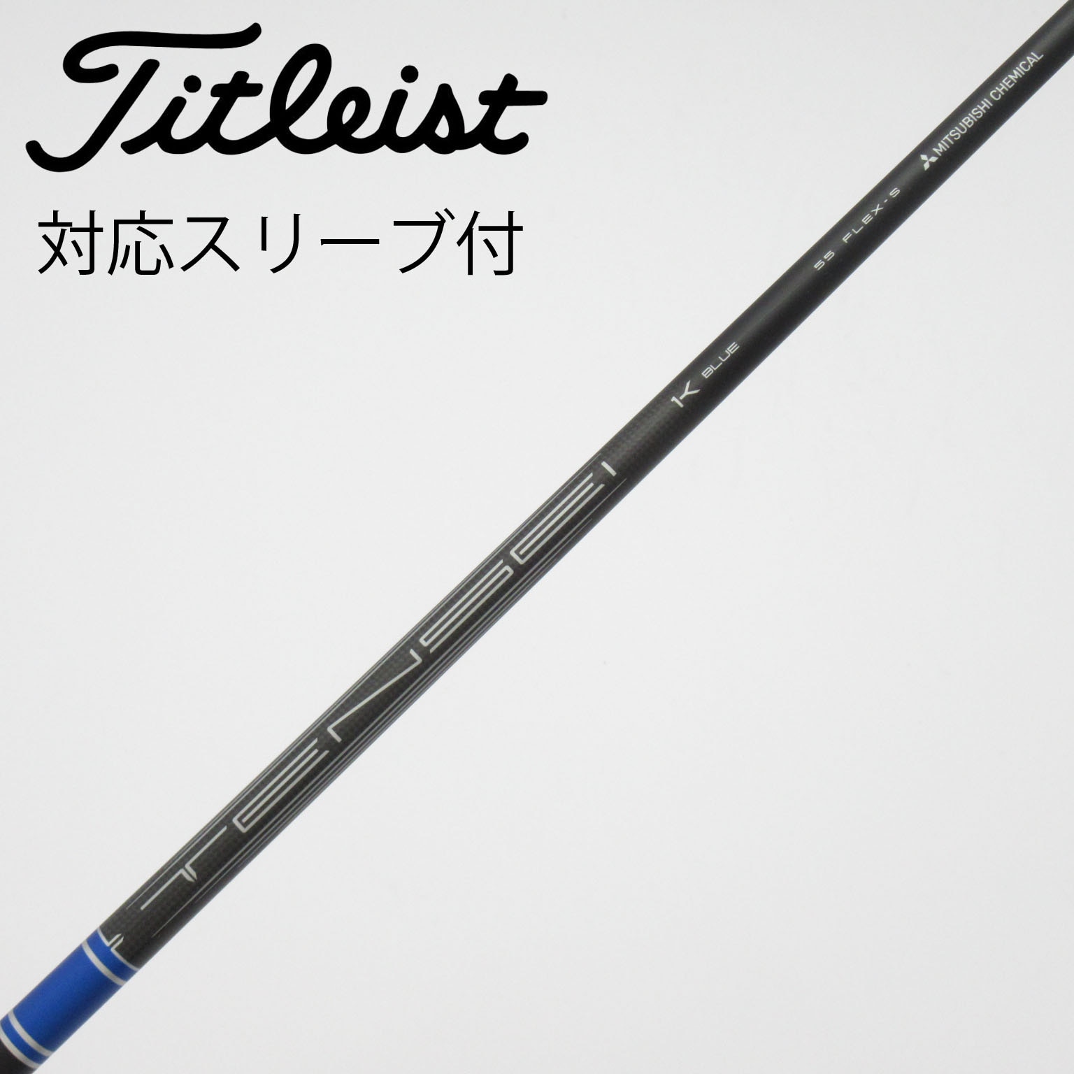 タイトリストスリーブ　TENSEI BLUE 1K 55 RIP 新品未使用 中古】TENSEI 1K BLUE RIP シャフト・スリーブ (タイトリスト
