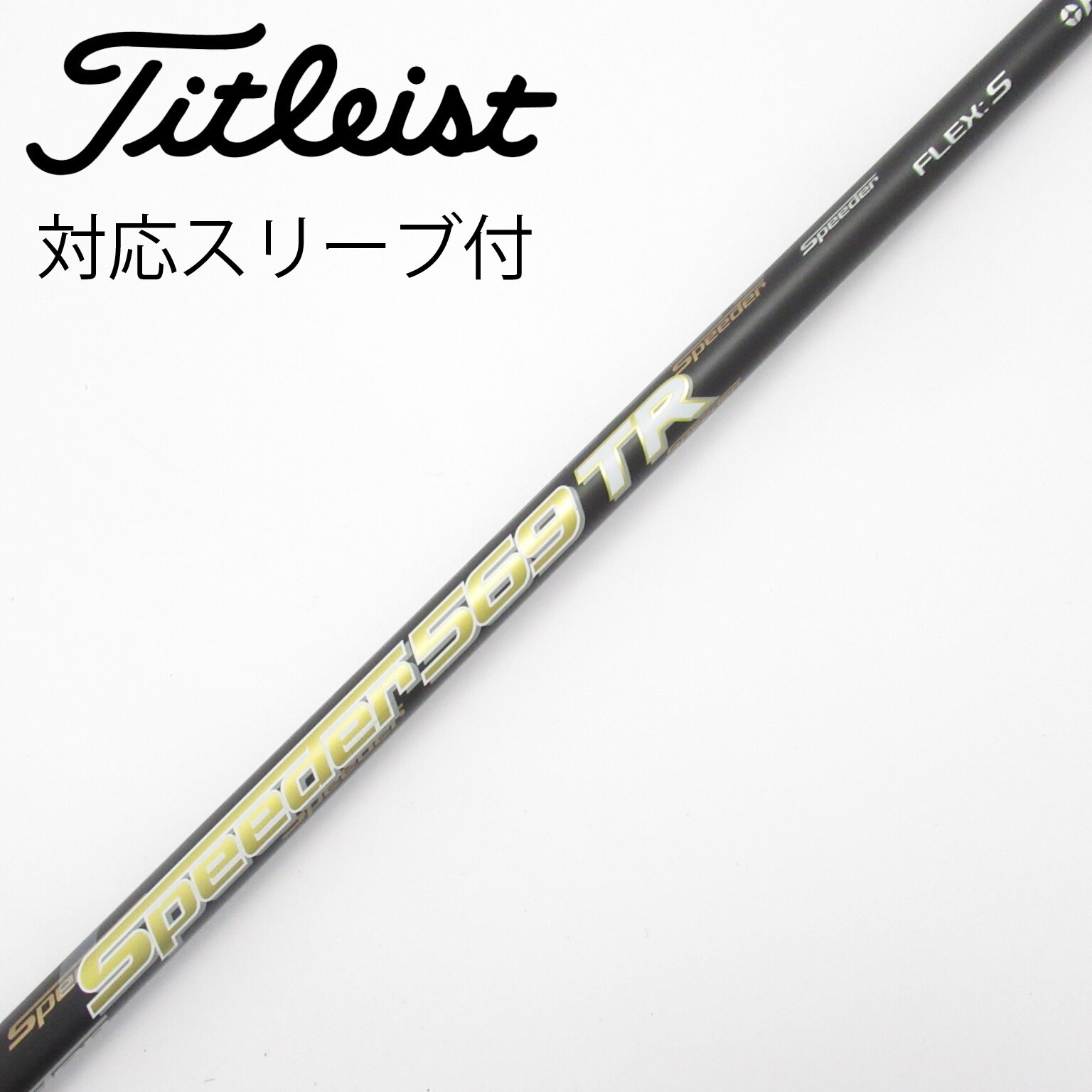 中古】Speeder TR(2018) シャフト・スリーブ (フジクラ) スピーダー