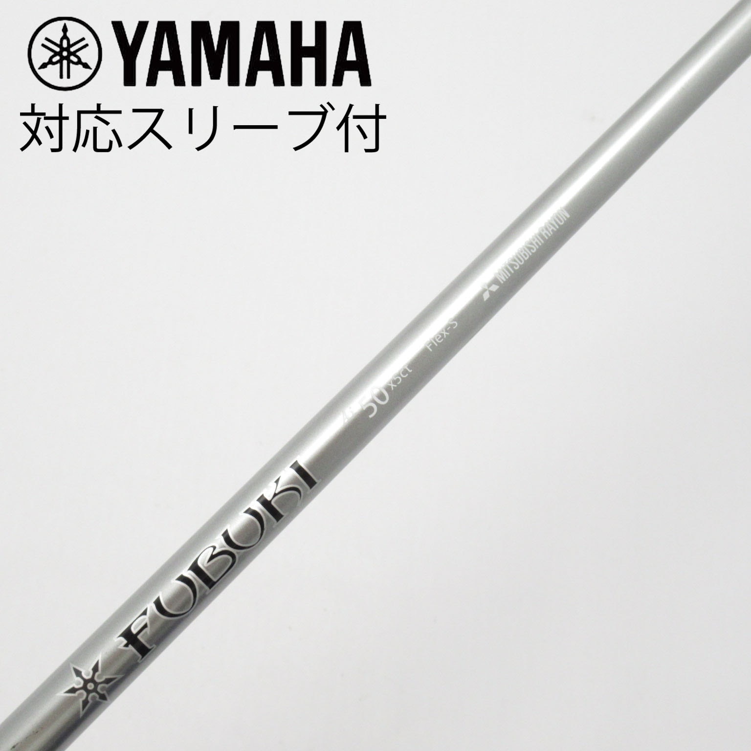 中古】FUBUKI(フブキ) シャフト・スリーブ (三菱ケミカル) 通販｜GDO