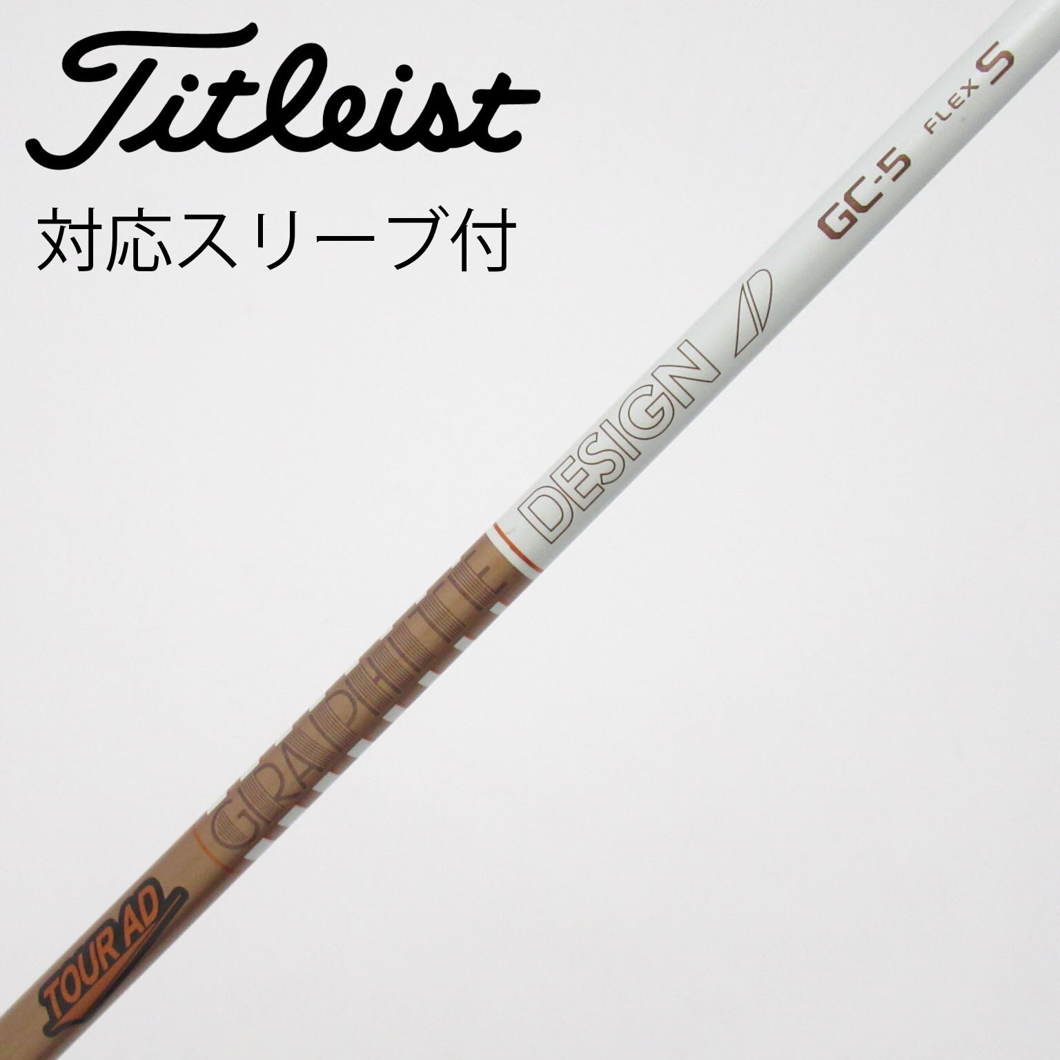 【美品】Tour AD GC-5S ドライバー用シャフト タイトリストスリーブ付 中古】Tour AD GC ドライバー用_スリーブ付 Tour AD GC-5 S C(シャフト