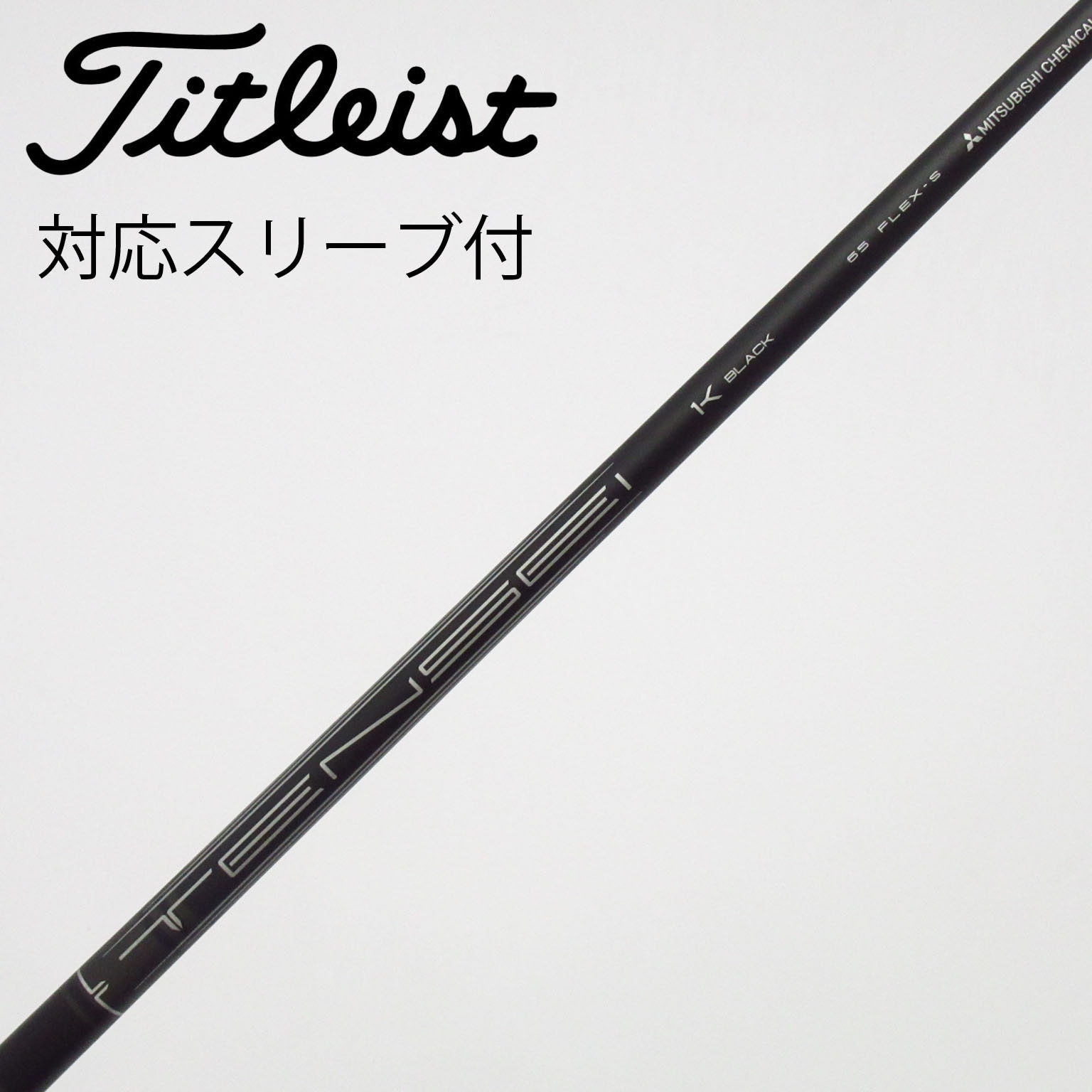 【美品】TENSEI 1K BLACK タイトリストスリーブ 中古】純正シャフト ドライバー用_スリーブ付 TENSEI 1K BLACK 65 S C