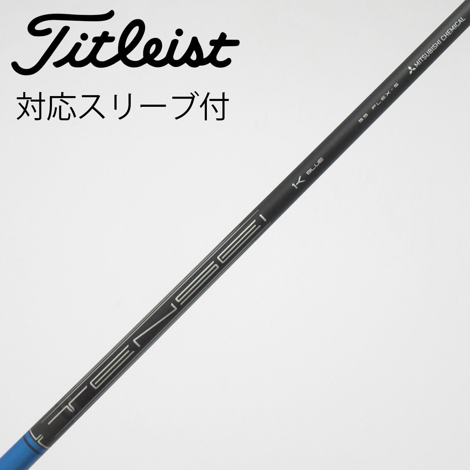 Titleist 純正TSP322 55 Tour S ドライバー用★スリーブ付 中古】タイトリスト シャフト・スリーブ 通販｜GDO中古ゴルフクラブ
