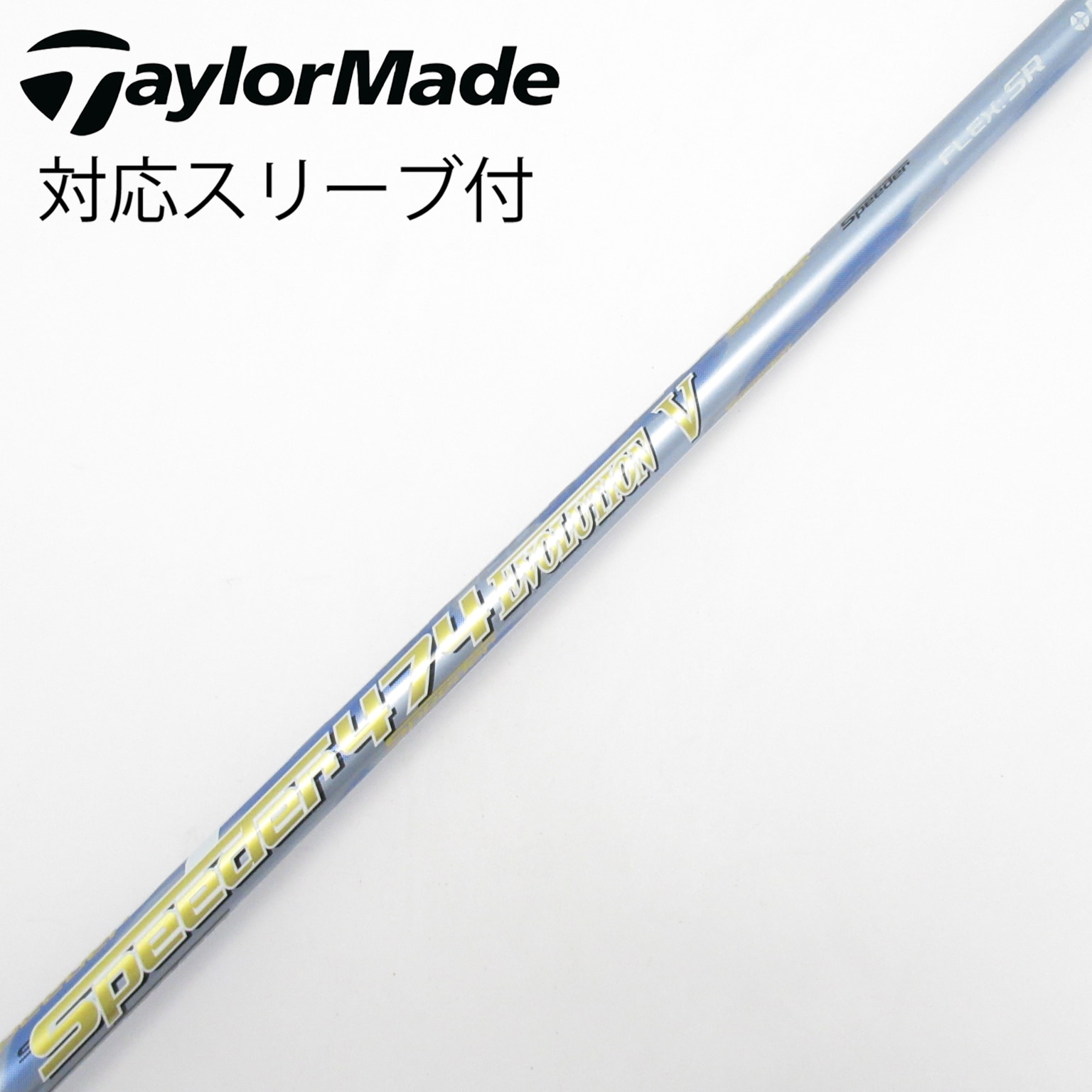 中古】Speeder EVOLUTION V シャフト・スリーブ (フジクラ) スピーダー
