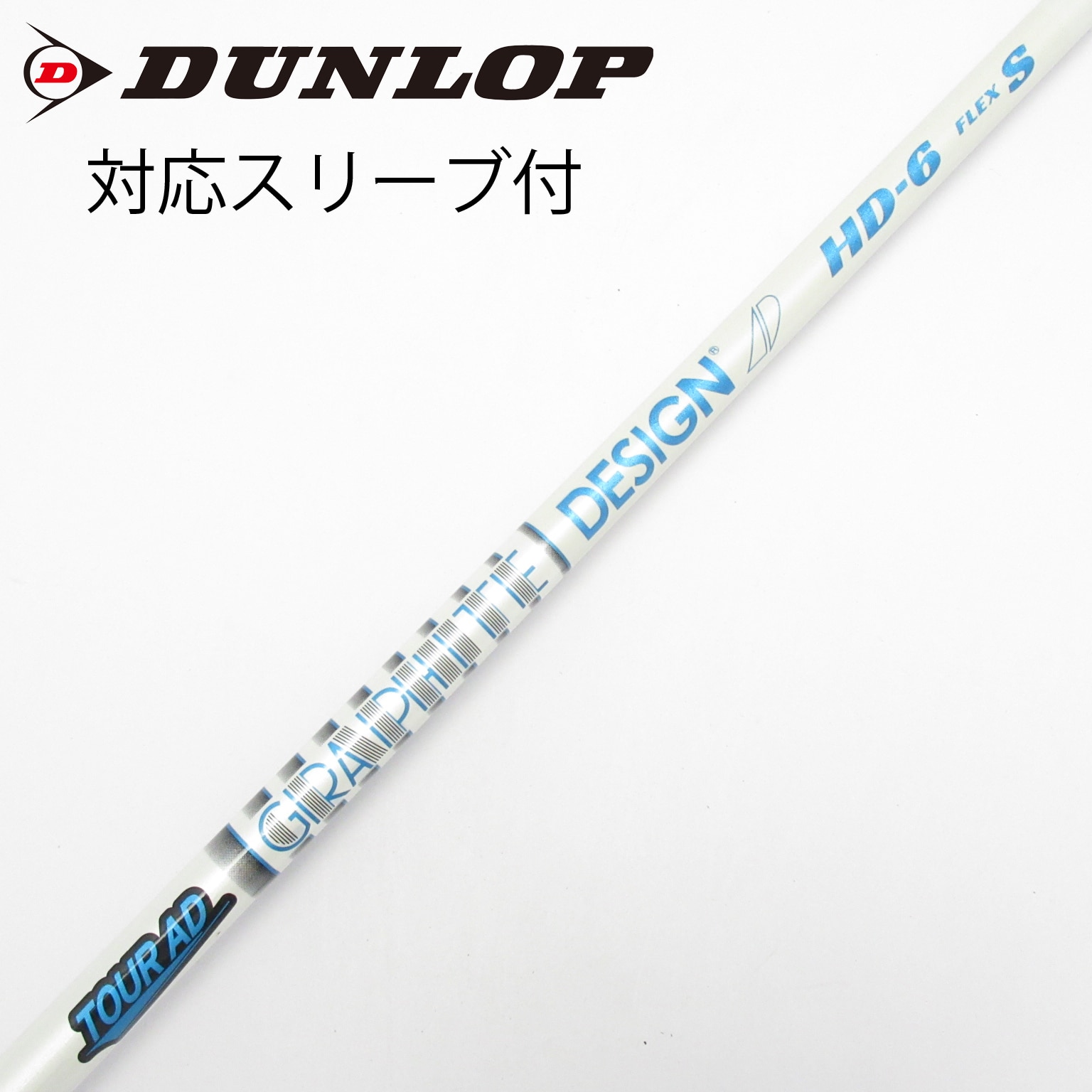 中古】Tour AD HD シャフト・スリーブ (グラファイトデザイン) Tour AD