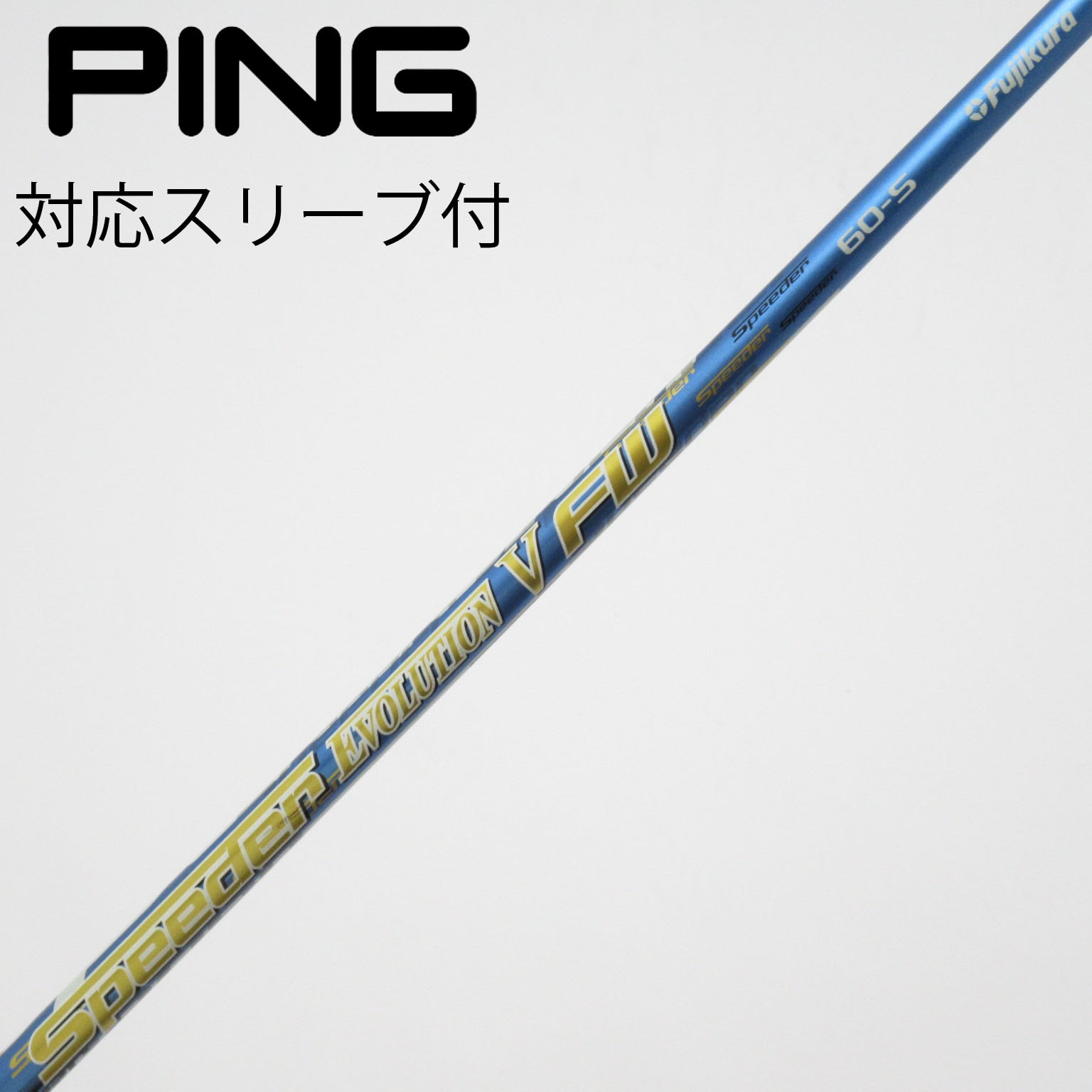 スピーダーエボリューション III FW60-S 5W用スリーブ付きシャフト単品 中古】フジクラ シャフト フェアウェイウッド用_スリーブ付 Speeder