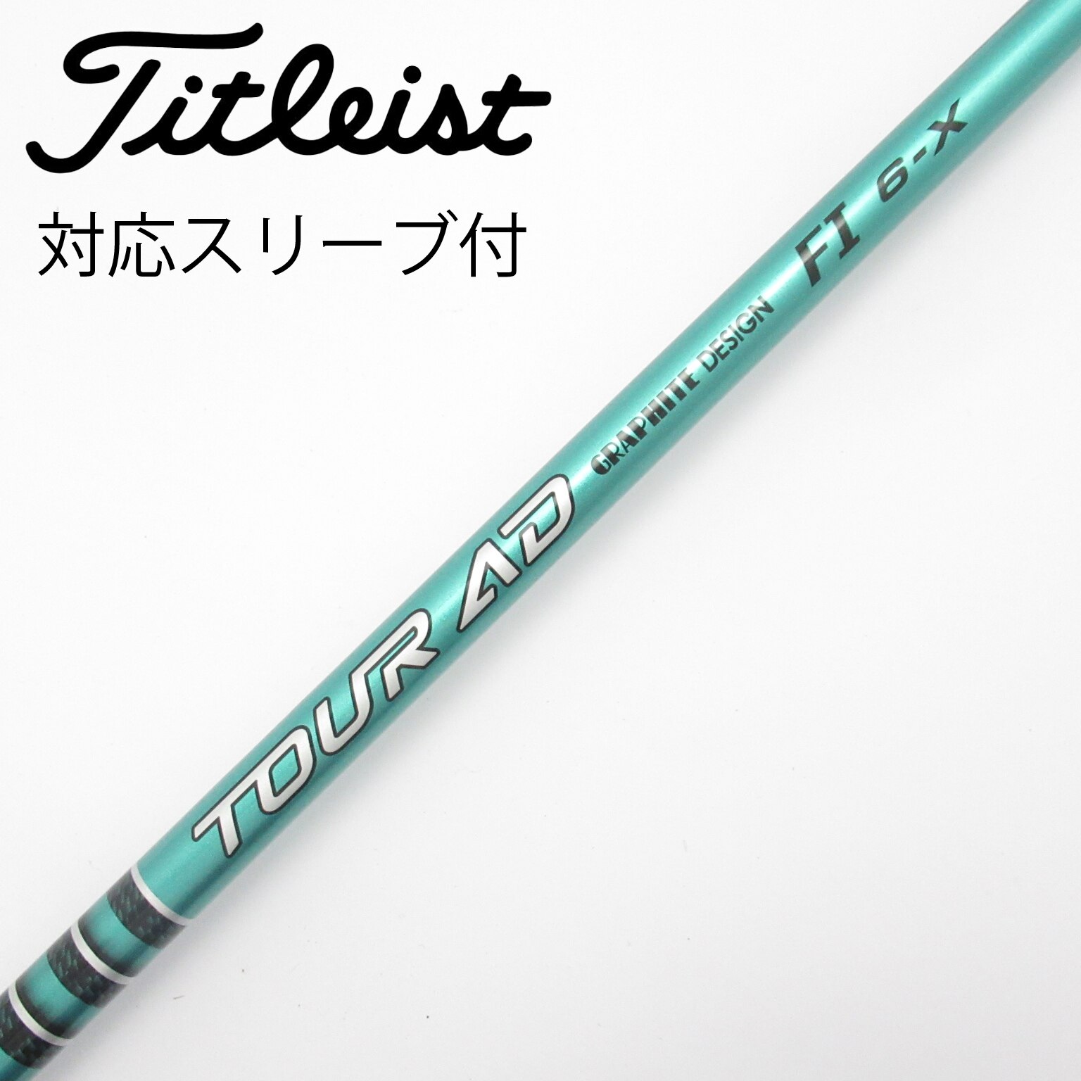 中古】ツアーAD FI シャフト・スリーブ (グラファイトデザイン) Tour