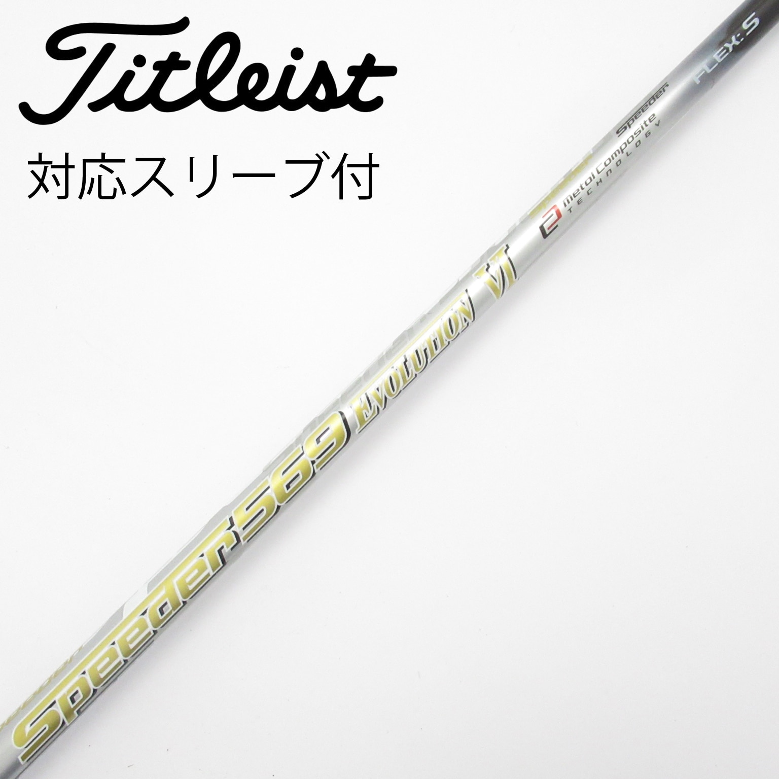 中古】スピーダー シャフト・スリーブ (フジクラ) 通販｜GDO中古ゴルフ