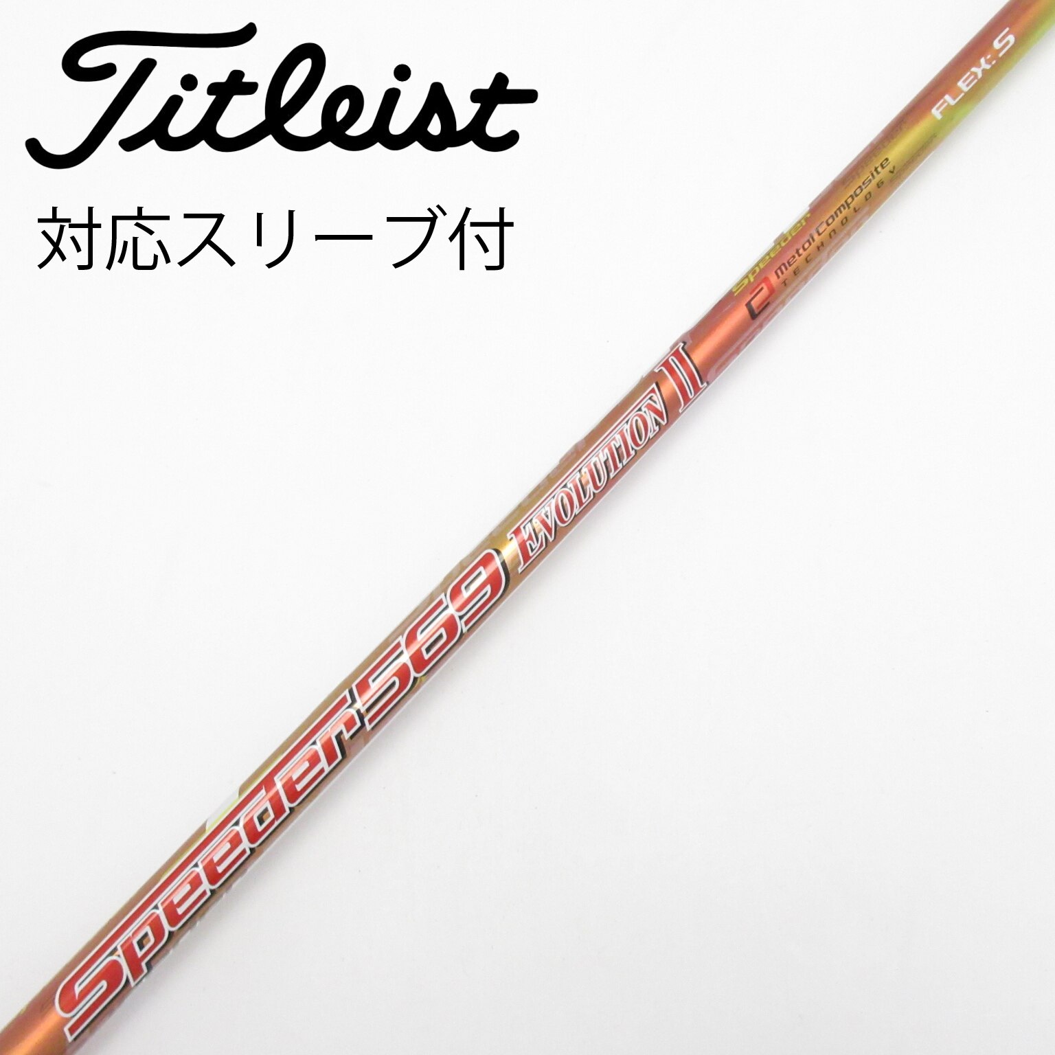 中古】Speeder EVOLUTION II シャフト・スリーブ (フジクラ
