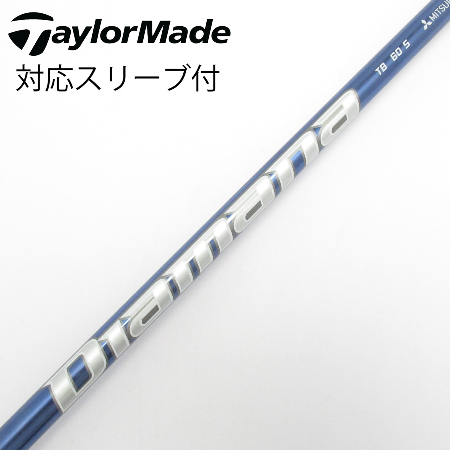 ディアマナTB60S ドライバー用テーラーメイドスリーブ付　Diamana TB 中古】Diamana TB シャフト・スリーブ (三菱ケミカル) Diamana 通販