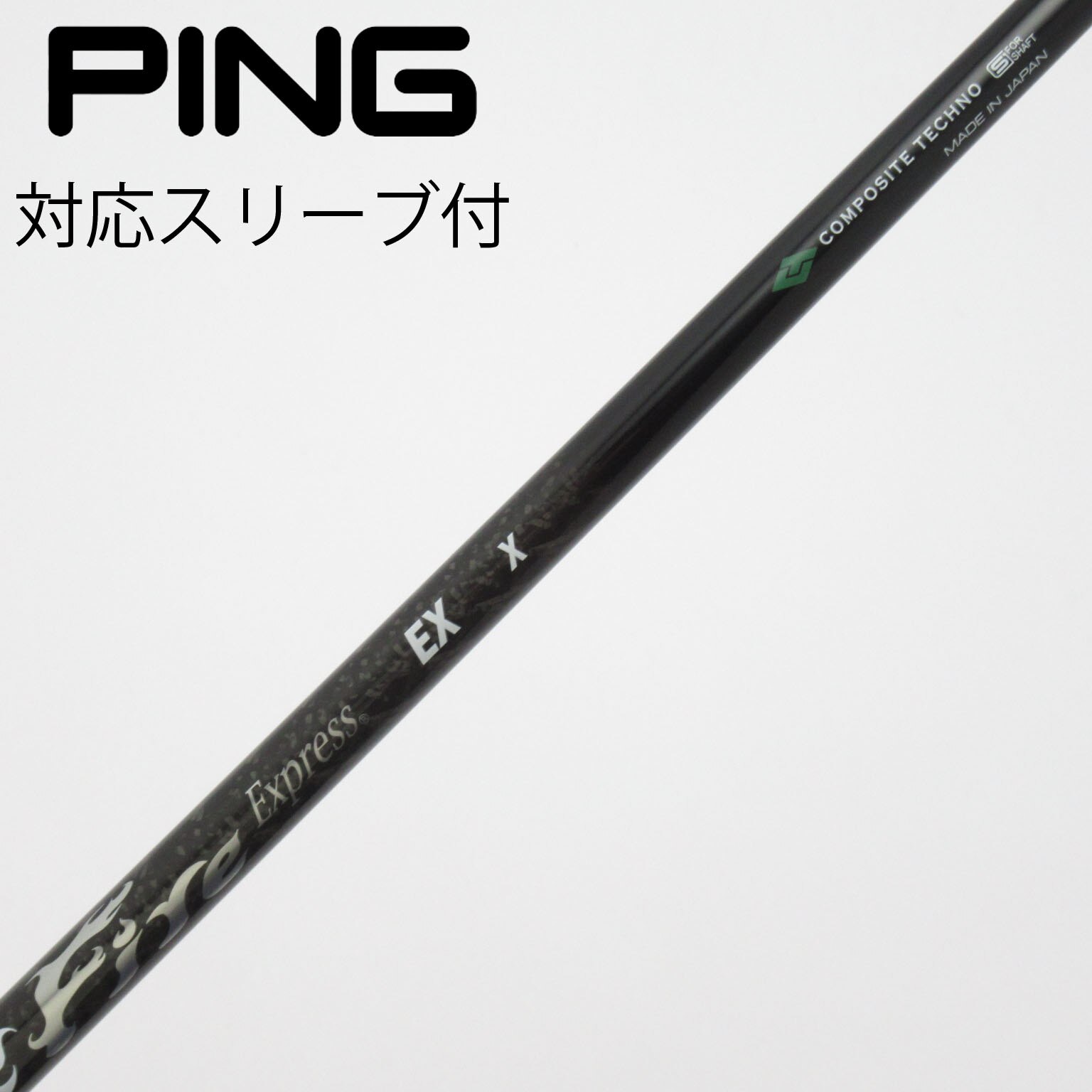 中古】ファイアーエクスプレス シャフト ドライバー用_スリーブ付