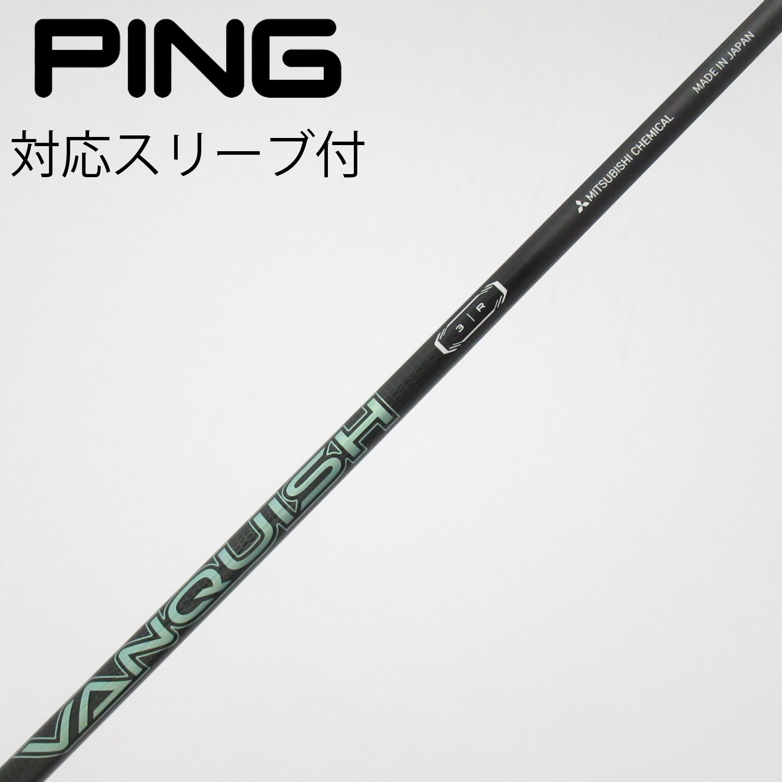 中古】バンキッシュ VV シャフト・スリーブ (三菱ケミカル) VANQUISH