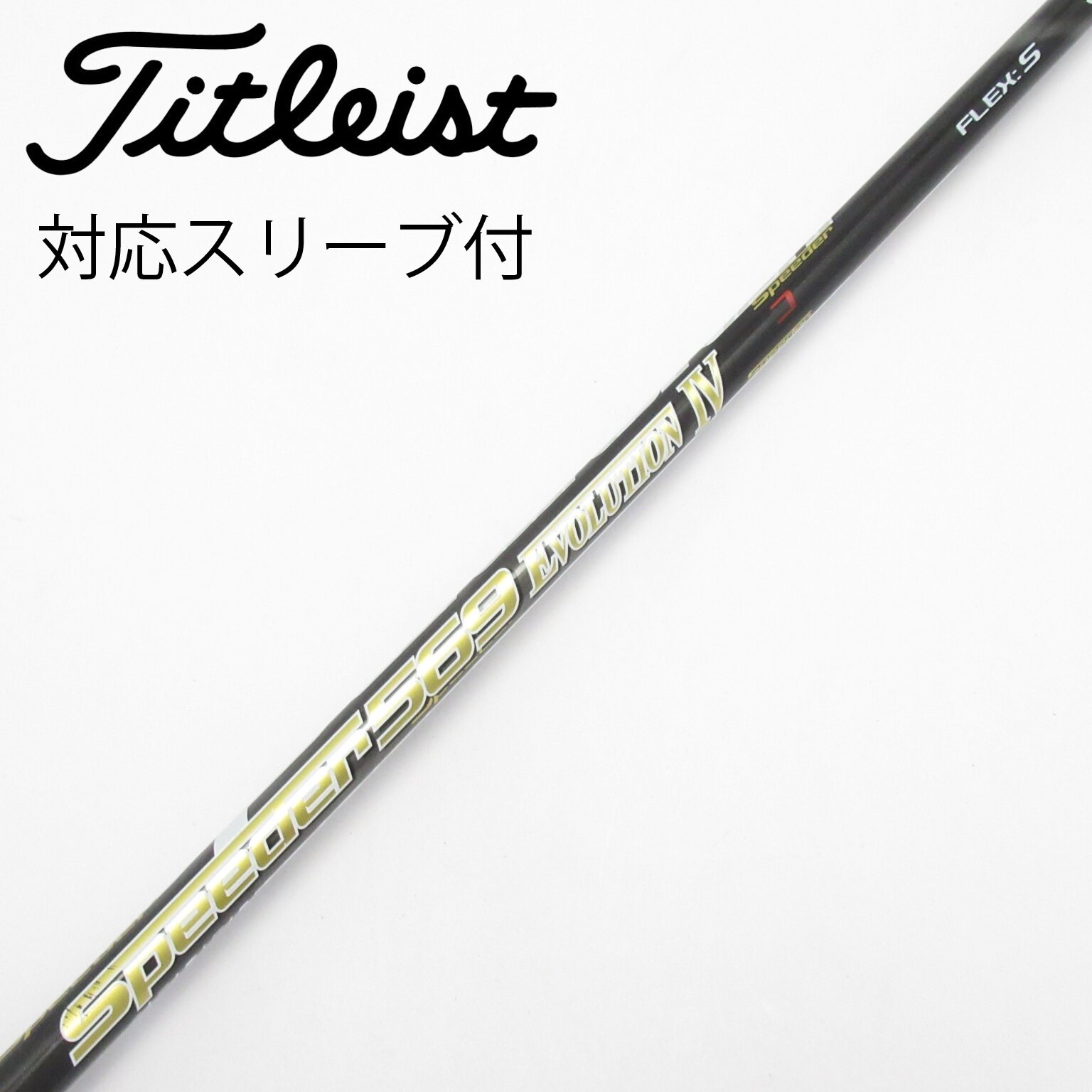 中古】スピーダー シャフト・スリーブ (フジクラ) 通販｜GDO中古ゴルフ