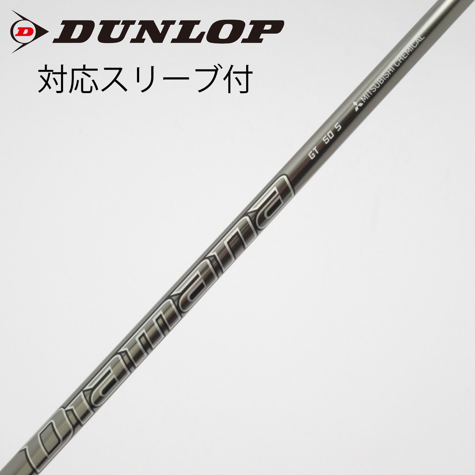中古】Diamana GT シャフト・スリーブ (三菱ケミカル) Diamana 通販