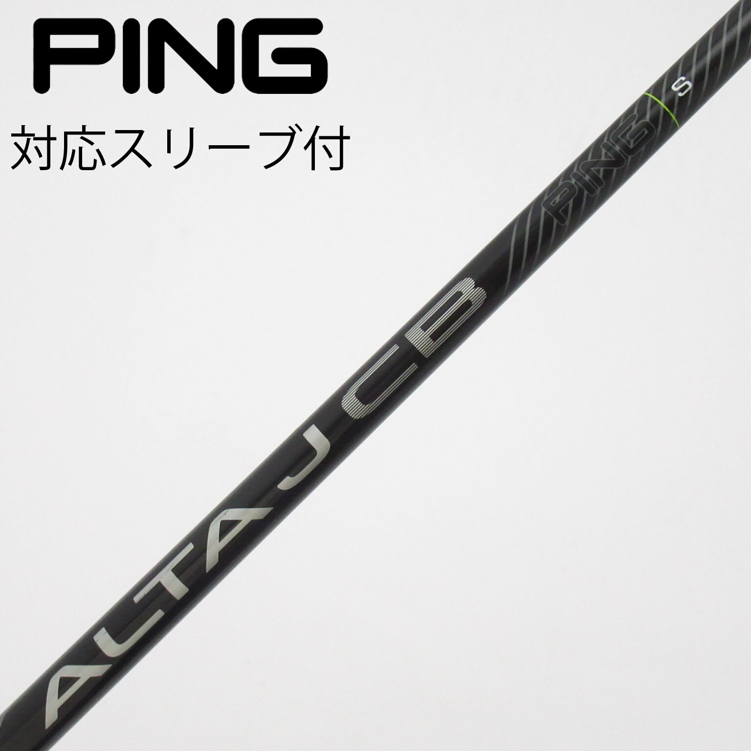 PING ALTA J CB BLACK UT用 SRシャフト 2本セット販売 中古】ALTA J CB BLACK シャフト・スリーブ (ピン) PING 通販｜GDO中古