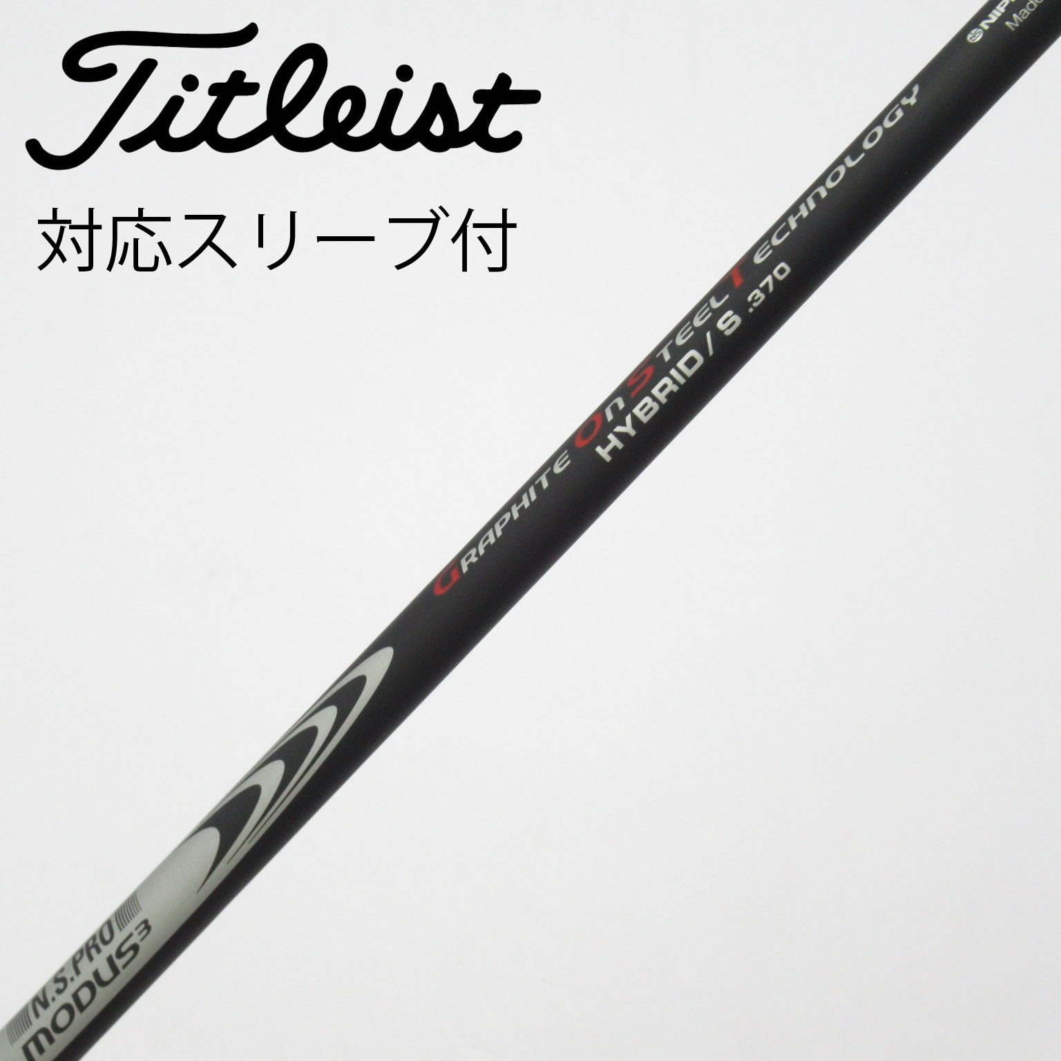 NSPROモーダス3 GOST 4UT用シャフトS 370タイトリスト用スリーブ 中古】日本シャフト シャフト ユーティリティ用_スリーブ付 N.S.PRO