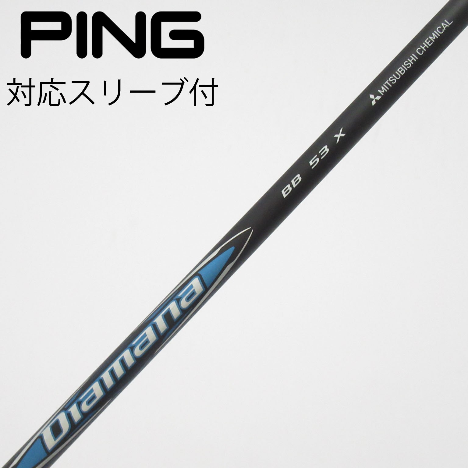 中古】Diamana BB シャフト・スリーブ (三菱ケミカル) Diamana 通販