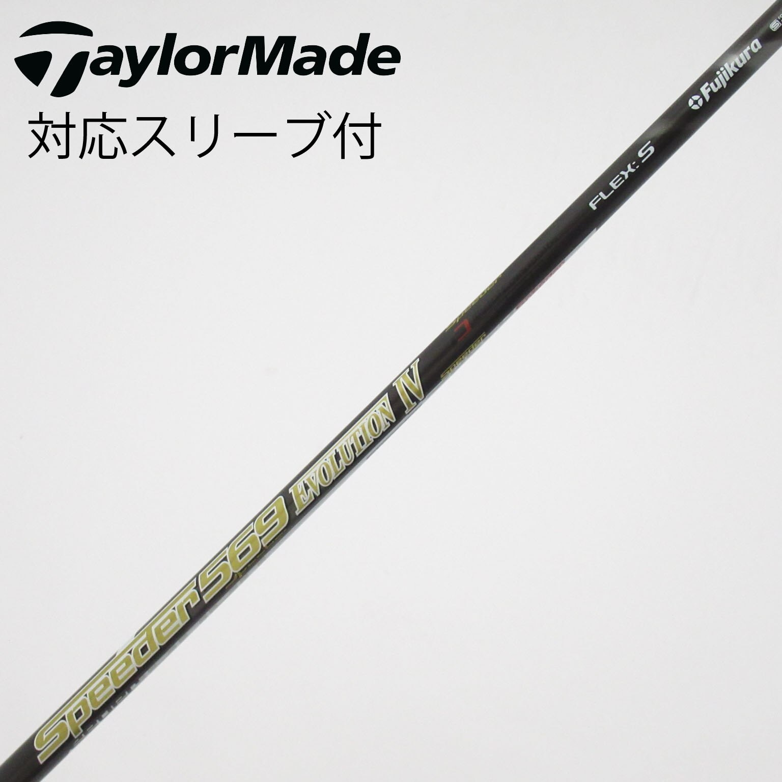 中古】Speeder EVOLUTION IV シャフト・スリーブ (フジクラ