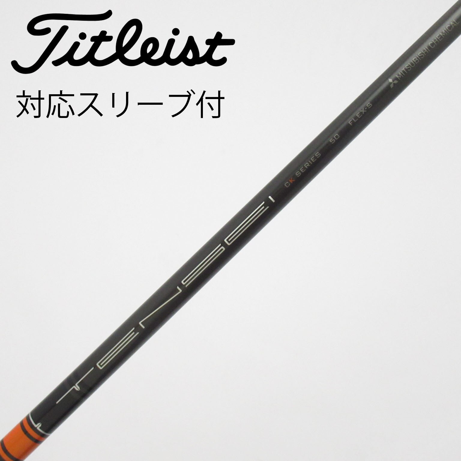 テンセイCK PRO 50X タイトリストスリーブ付 ドライバー用★美品 中古】TENSEI CK PRO ORANGE ドライバー用_スリーブ付 TENSEI CK PRO