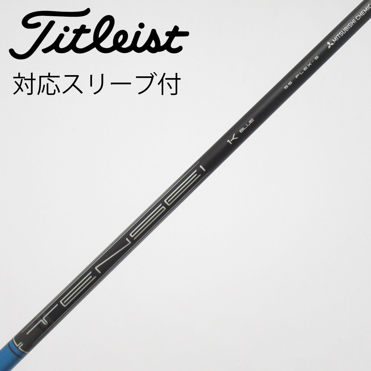 中古】TENSEI 1K BLUE シャフト・スリーブ (タイトリスト) Titleist