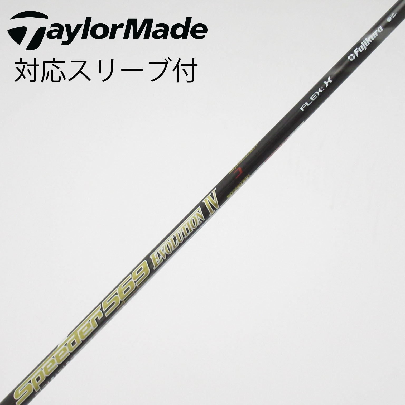 中古】Speeder EVOLUTION IV シャフト・スリーブ (フジクラ