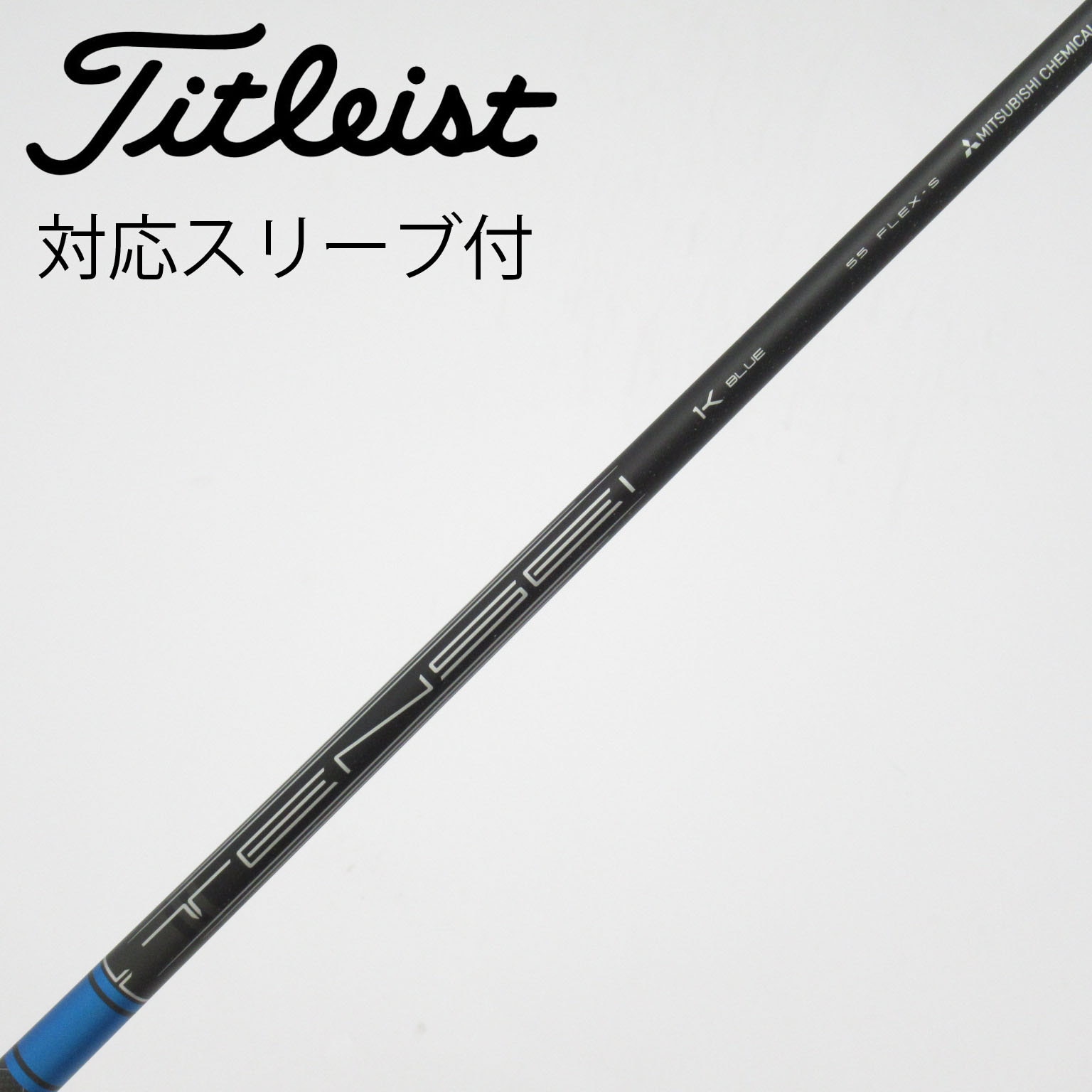 中古】TENSEI 1K BLUE シャフト・スリーブ (タイトリスト) Titleist
