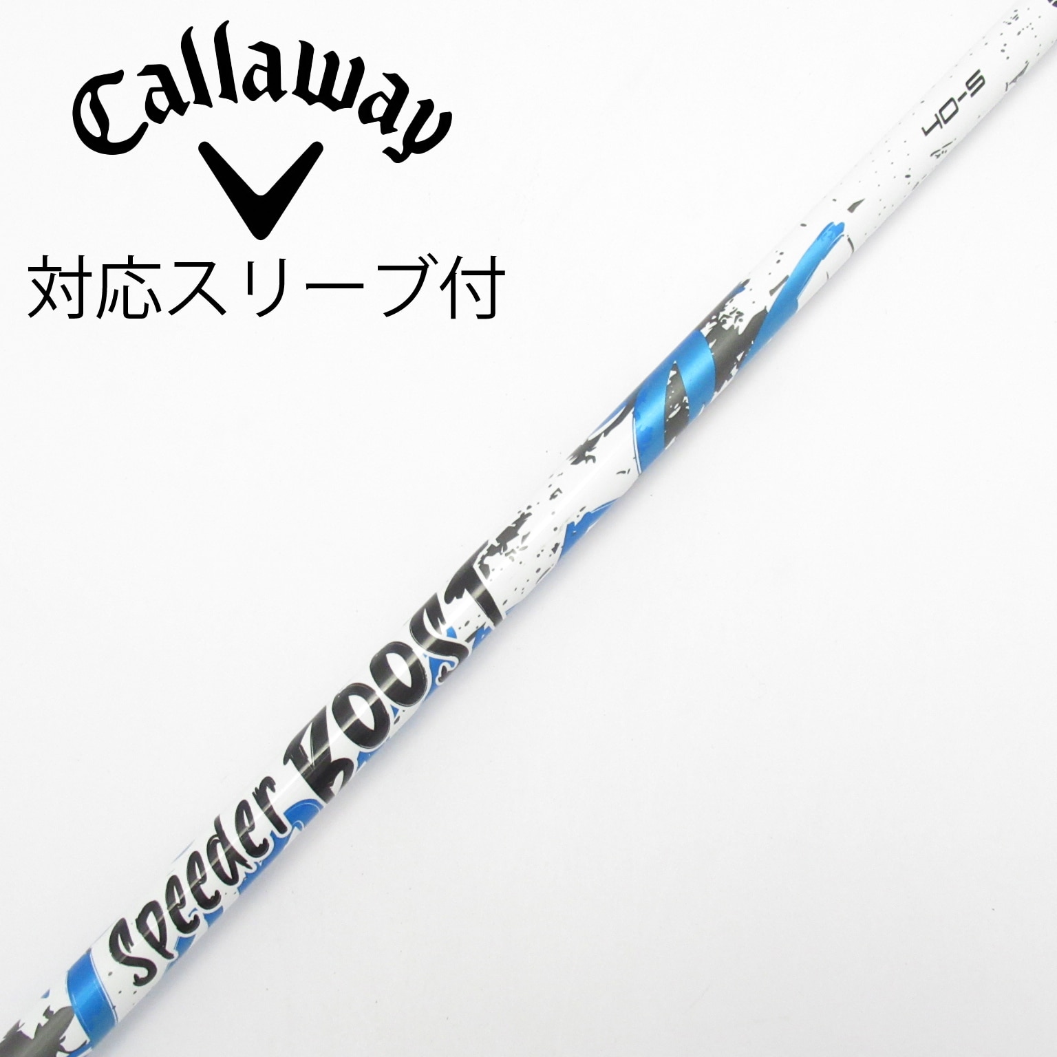 中古】スピーダー ブースト シャフト・スリーブ (フジクラ) スピーダー