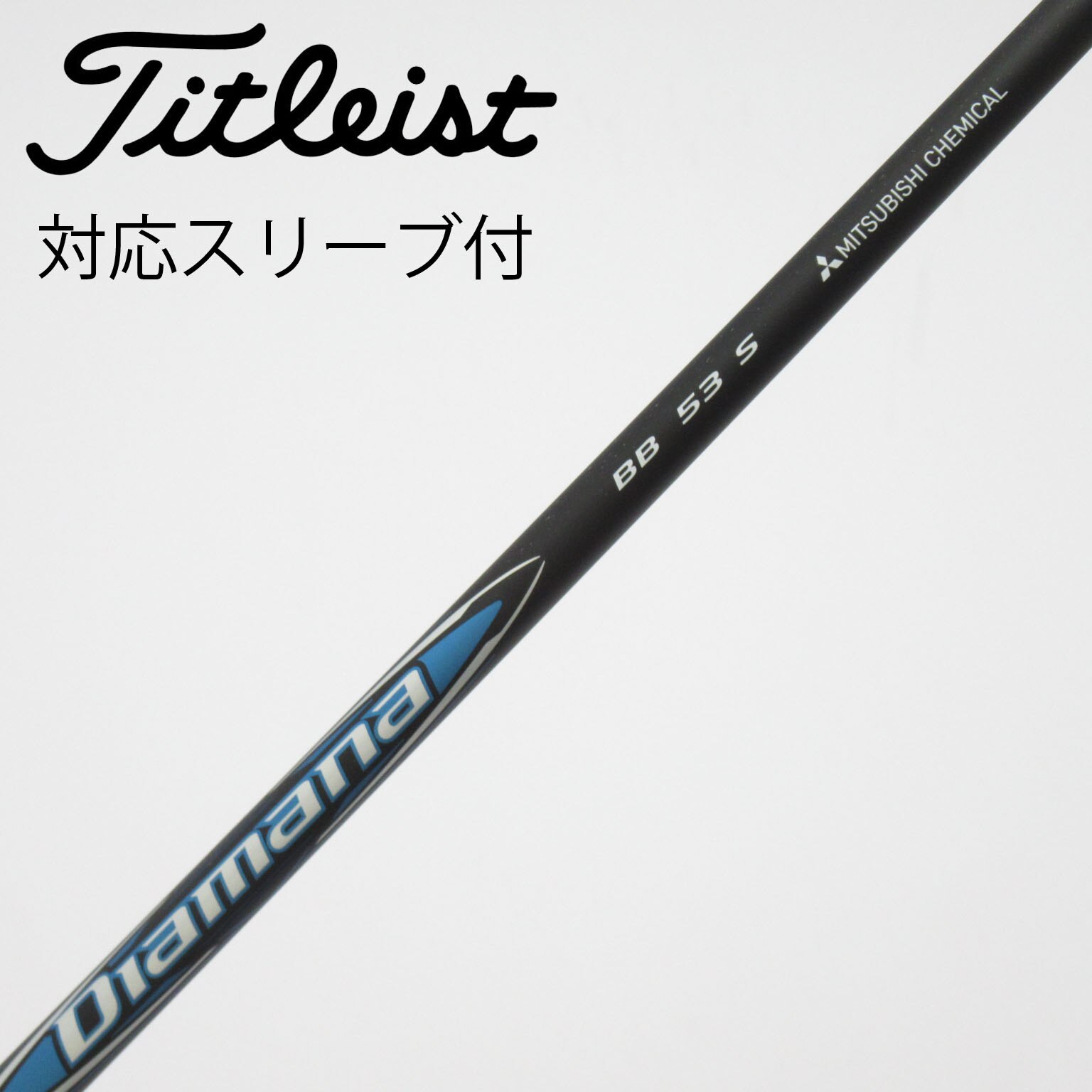 中古】Diamana(ディアマナ) シャフト・スリーブ (三菱ケミカル) 通販