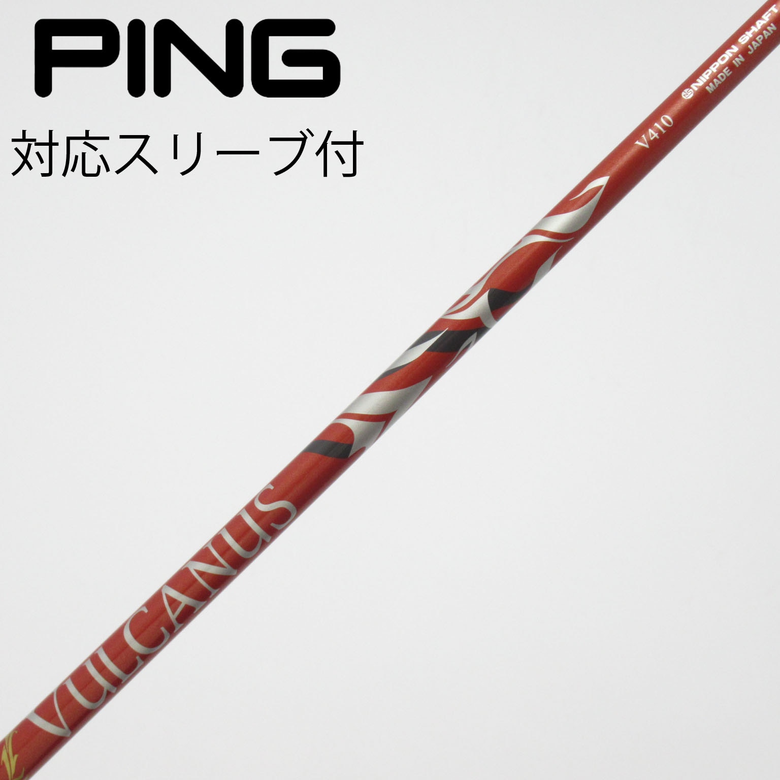 中古】バルカヌス(VULCANUS) シャフト・スリーブ (日本シャフト