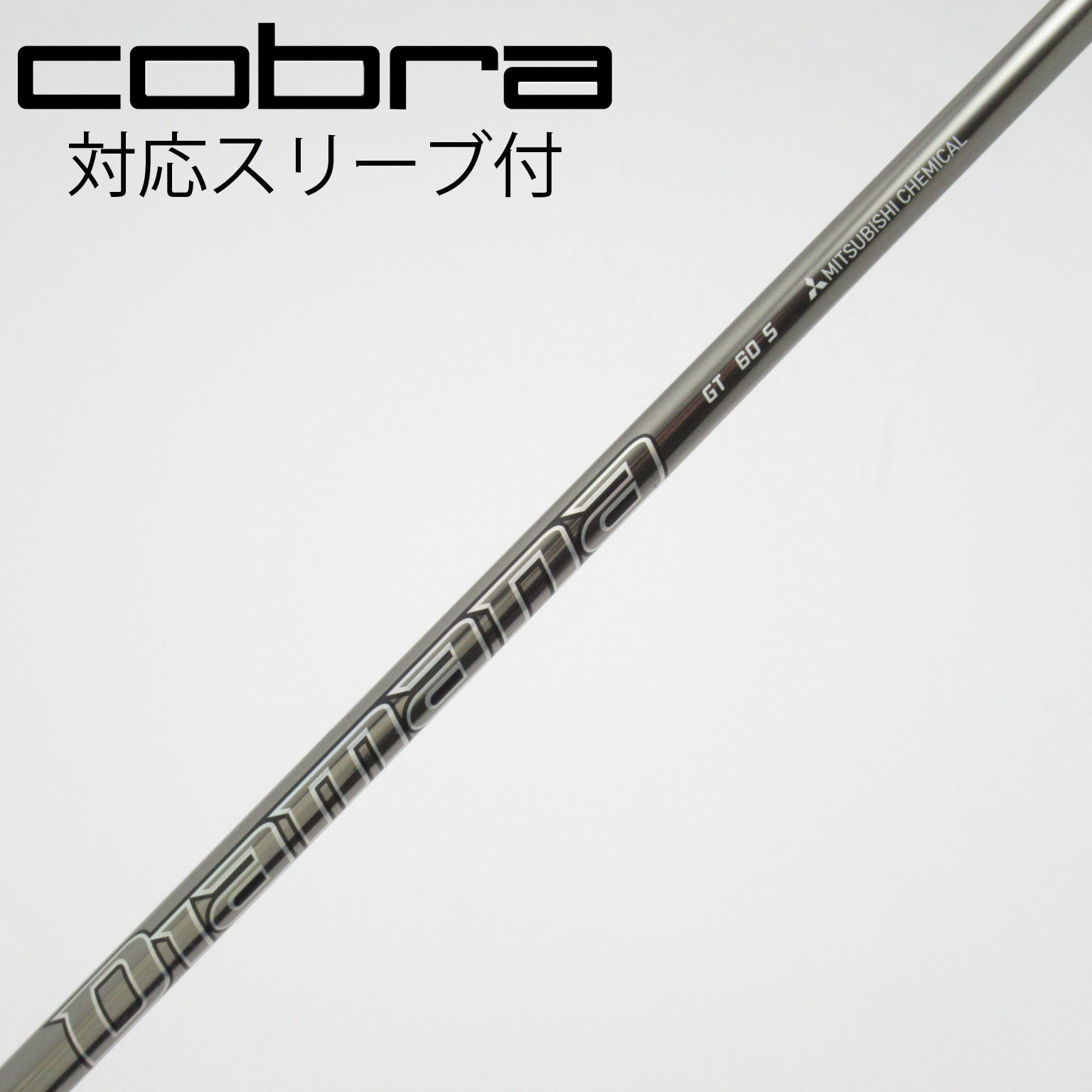 中古】Diamana GT シャフト・スリーブ (三菱ケミカル) Diamana 通販