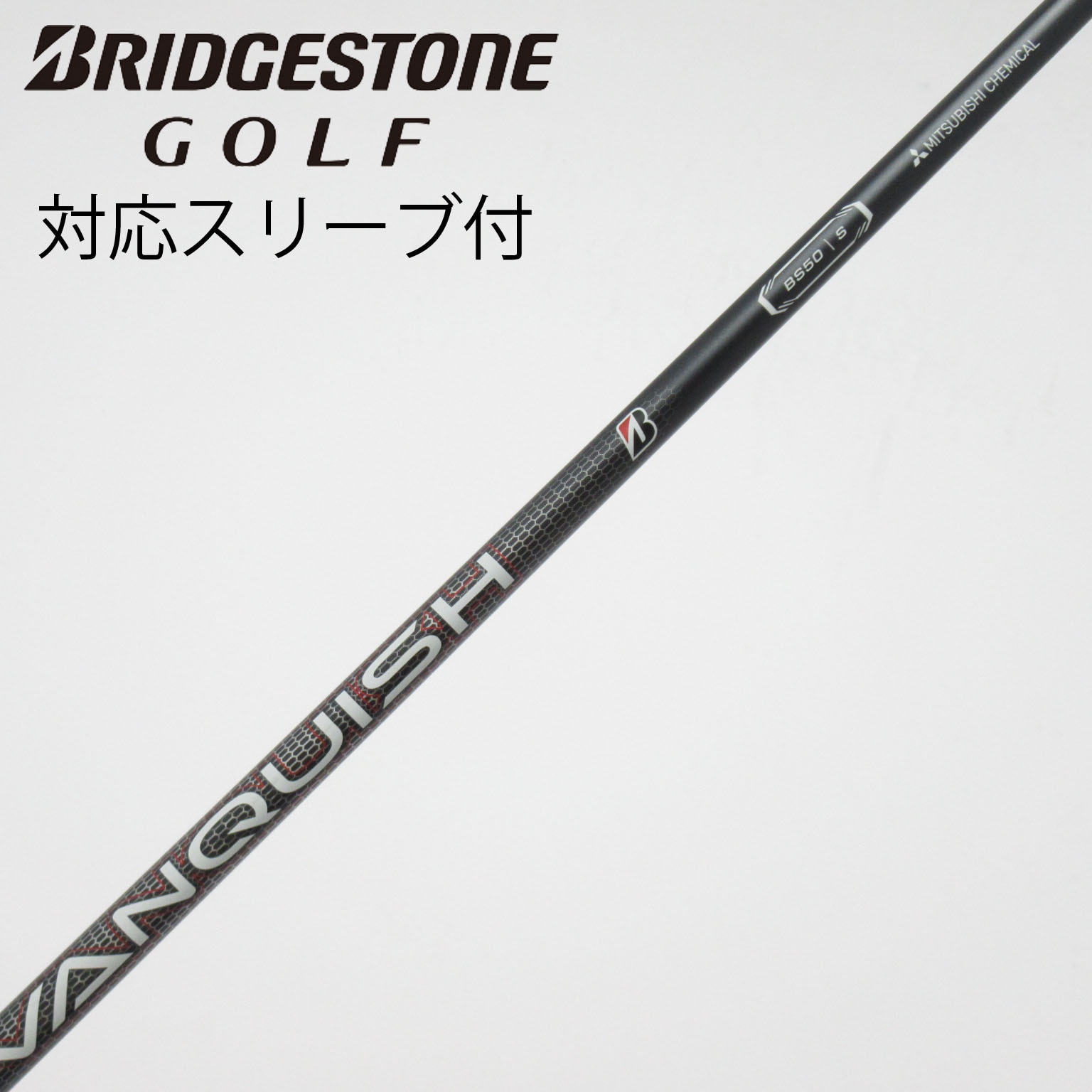 ドライバーシャフト VANQUISH BS50(S) ブリヂストンスリーブ付 中古】ブリヂストン 純正シャフト ドライバー用_スリーブ付 VANQUISH