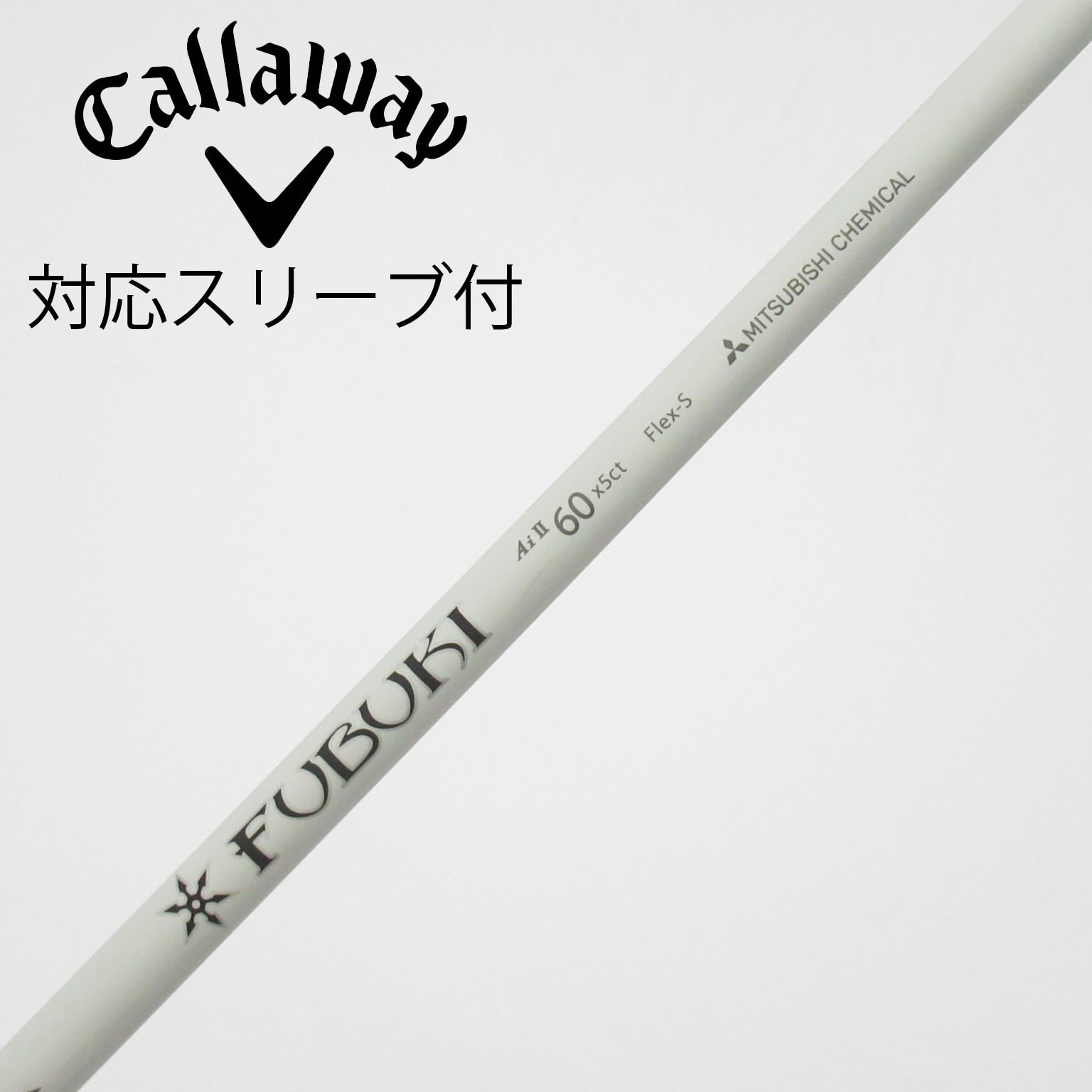 中古】FUBUKI(フブキ) シャフト・スリーブ (三菱ケミカル) 通販｜GDO