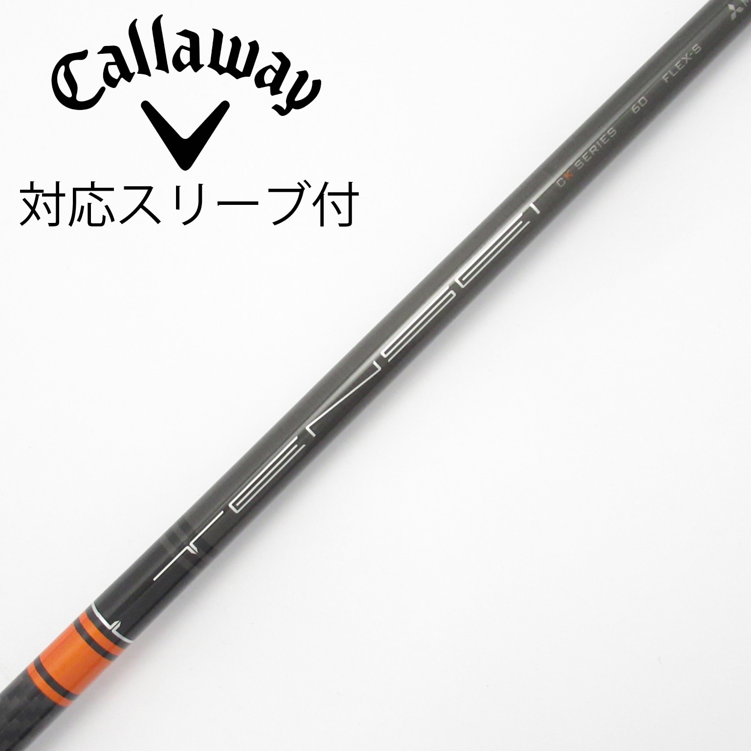 中古】TENSEI CK Pro Orange シャフト・スリーブ (三菱ケミカル