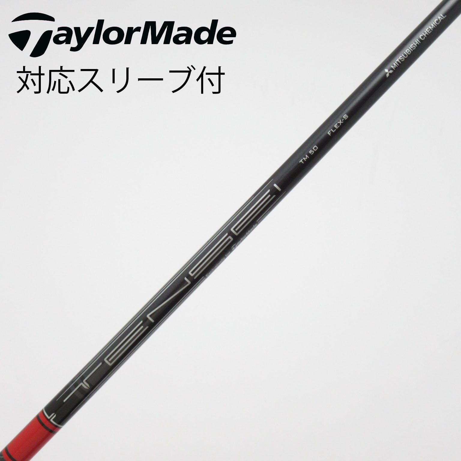 テーラーメイド ドライバー用シャフト TENSEI RED TM50 S 中古】テーラーメイド 純正シャフト ドライバー用_スリーブ付 TENSEI