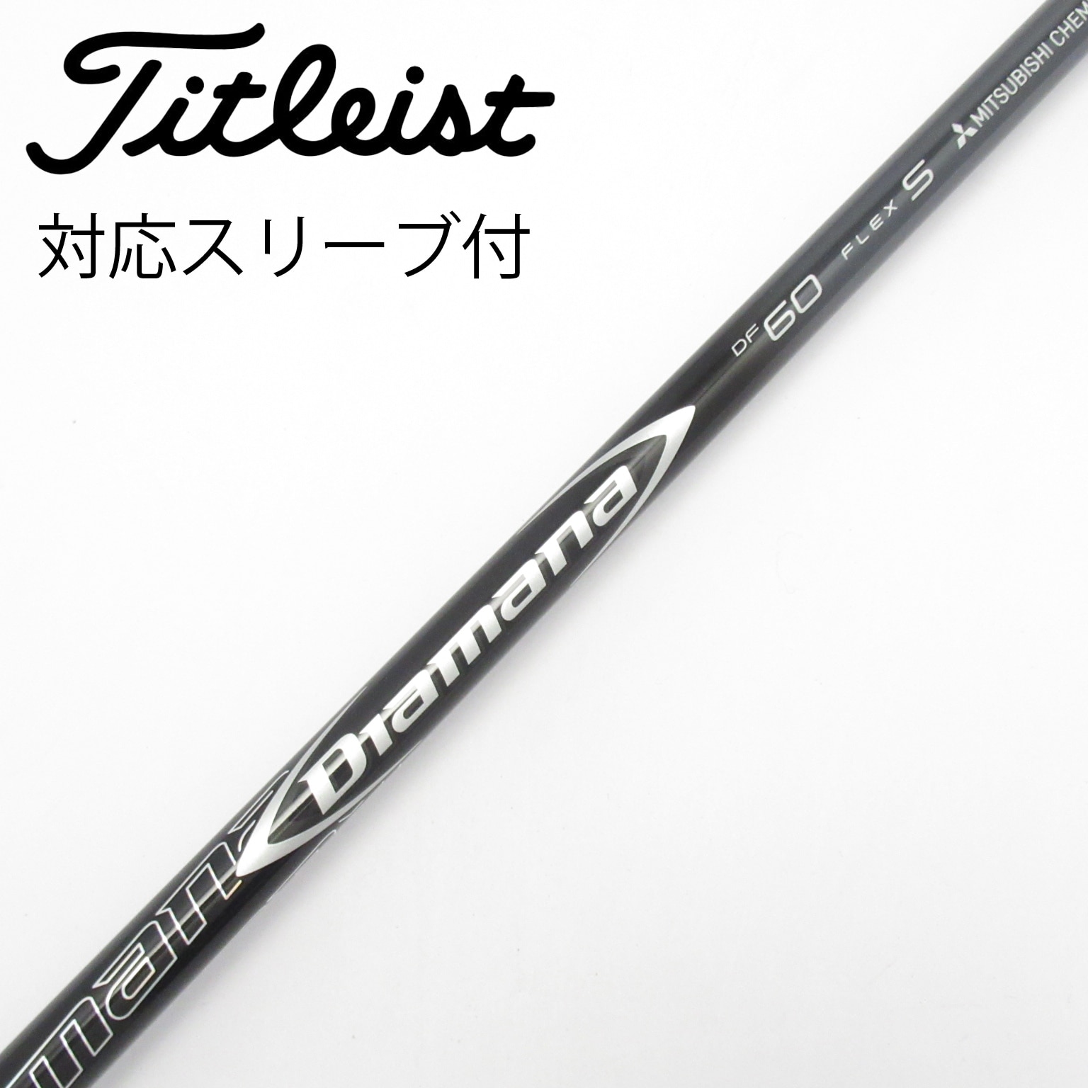 中古】Diamana DF シャフト・スリーブ (三菱ケミカル) Diamana 通販
