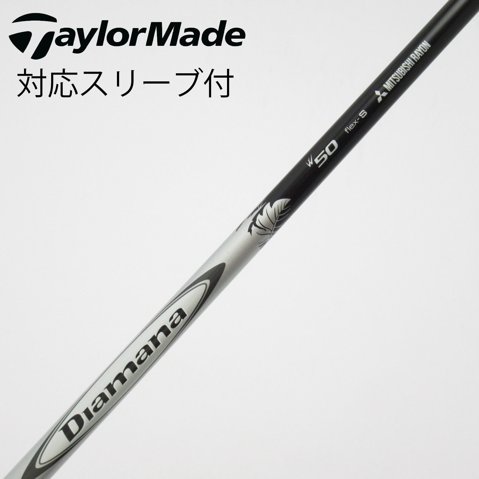 中古】Diamana W シャフト・スリーブ (三菱ケミカル) Diamana 通販