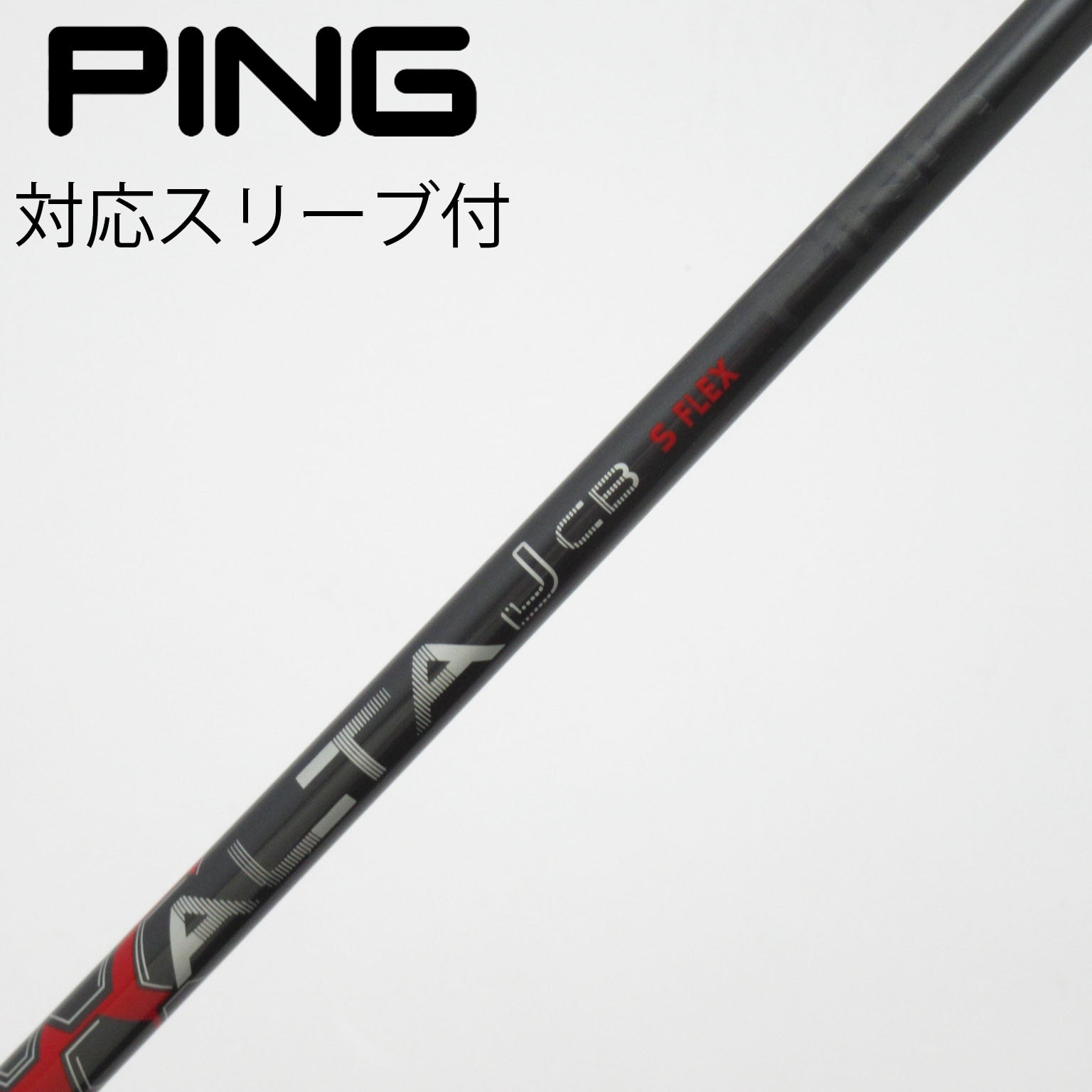 PING ALTA J CB シャフト Sフレックス　スリーブ付きユーティリティ 中古】ピン 純正シャフト ドライバー用_スリーブ付 ALTA J CB S C