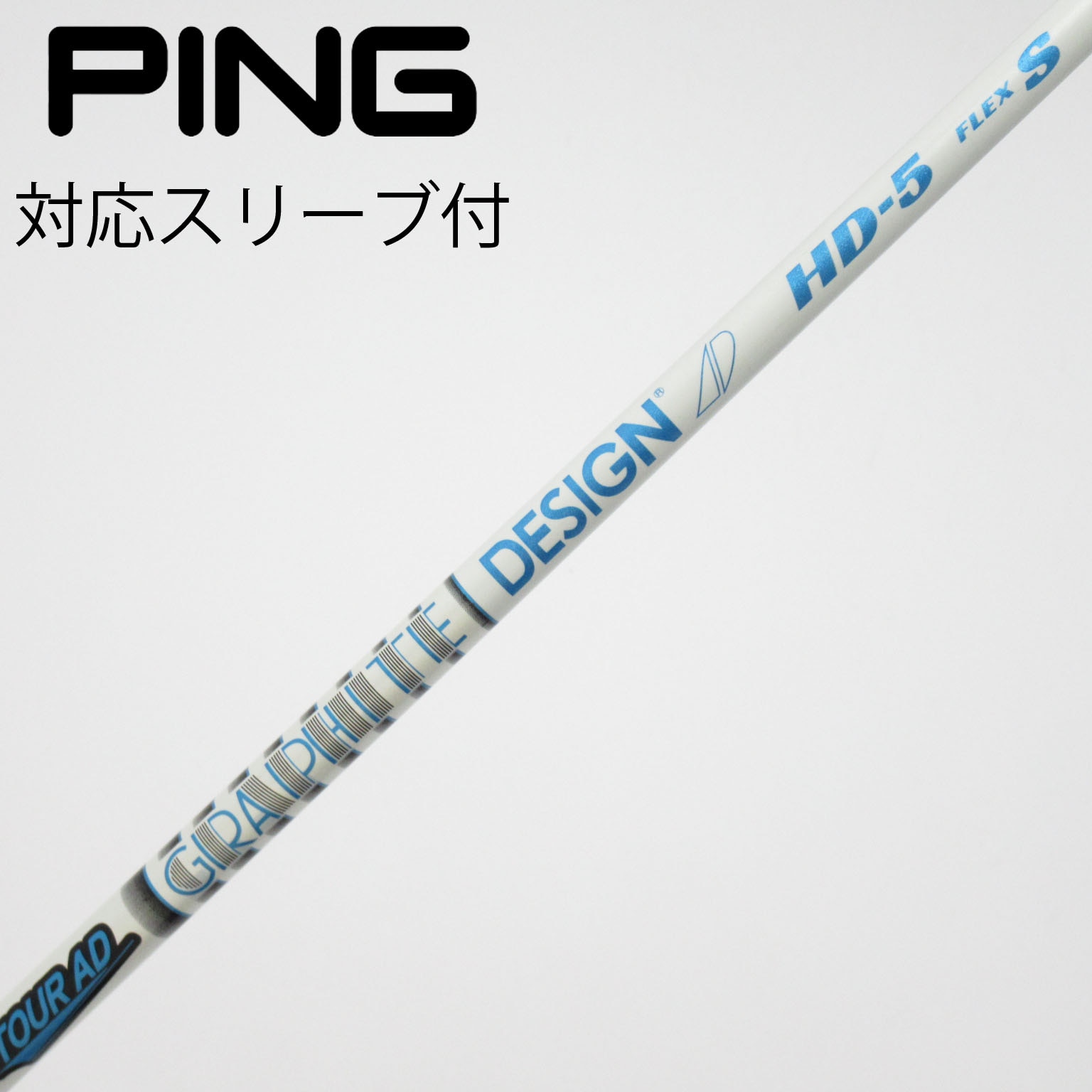ゴルフ ツアーAD HD-5 Flex S PINGドライバー用
