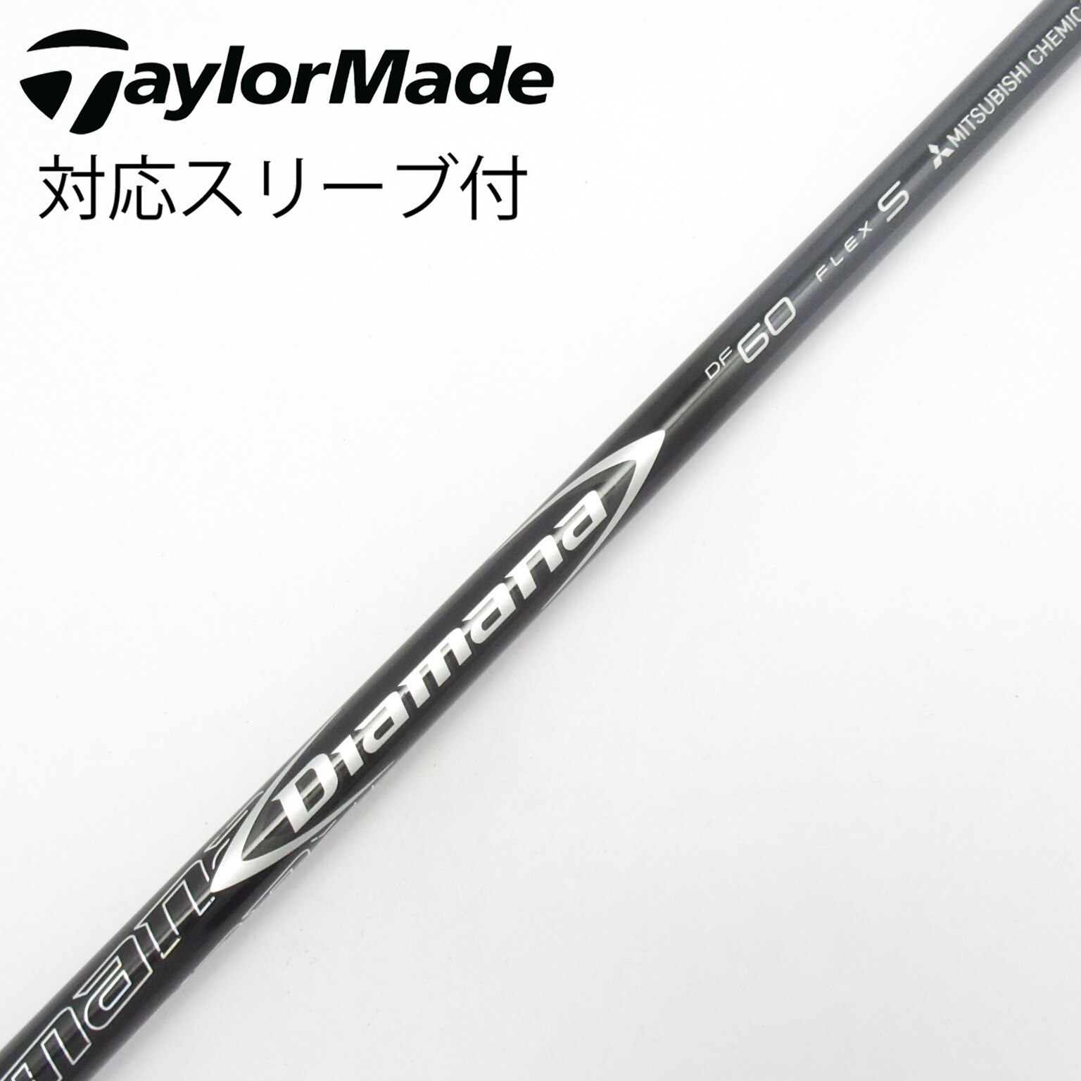 【テーラー用】Diamana DF 60 S 3W 5W 2本セット スリーブ付 中古】Diamana DF シャフト・スリーブ (三菱ケミカル) Diamana 通販