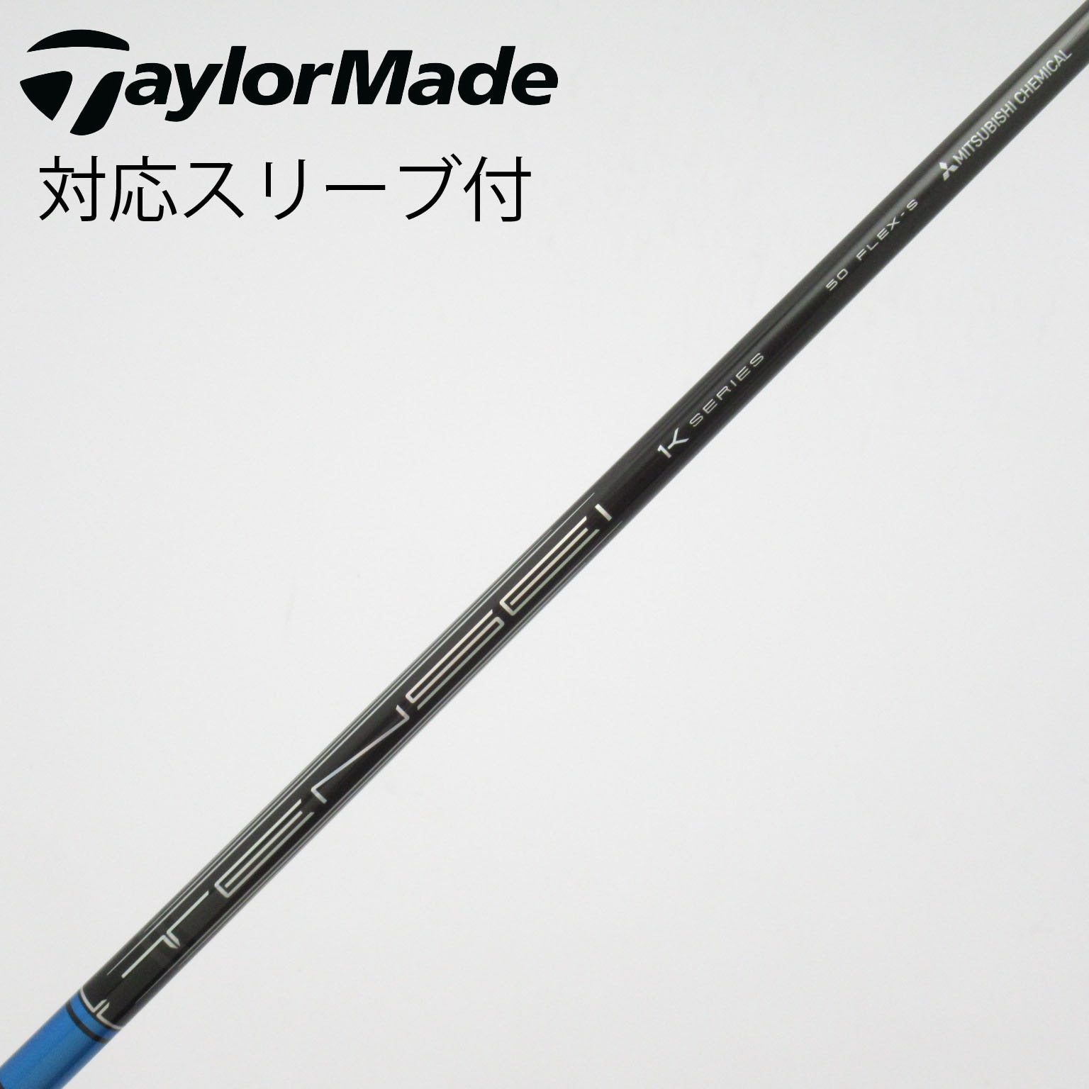 TENSEI CK Pro Blue 50 Flex-X テーラーメイドスリーブ 中古】TENSEI Pro Blue 1K シャフト・スリーブ (三菱ケミカル) TENSEI