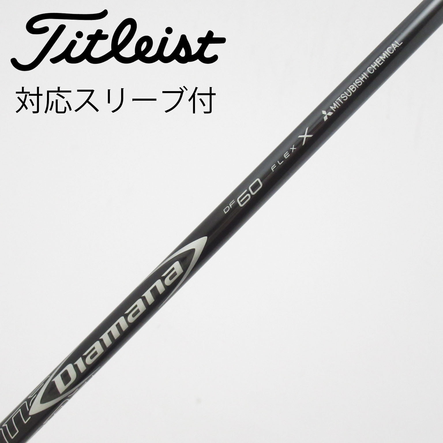 中古】Diamana DF シャフト・スリーブ (三菱ケミカル) Diamana 通販
