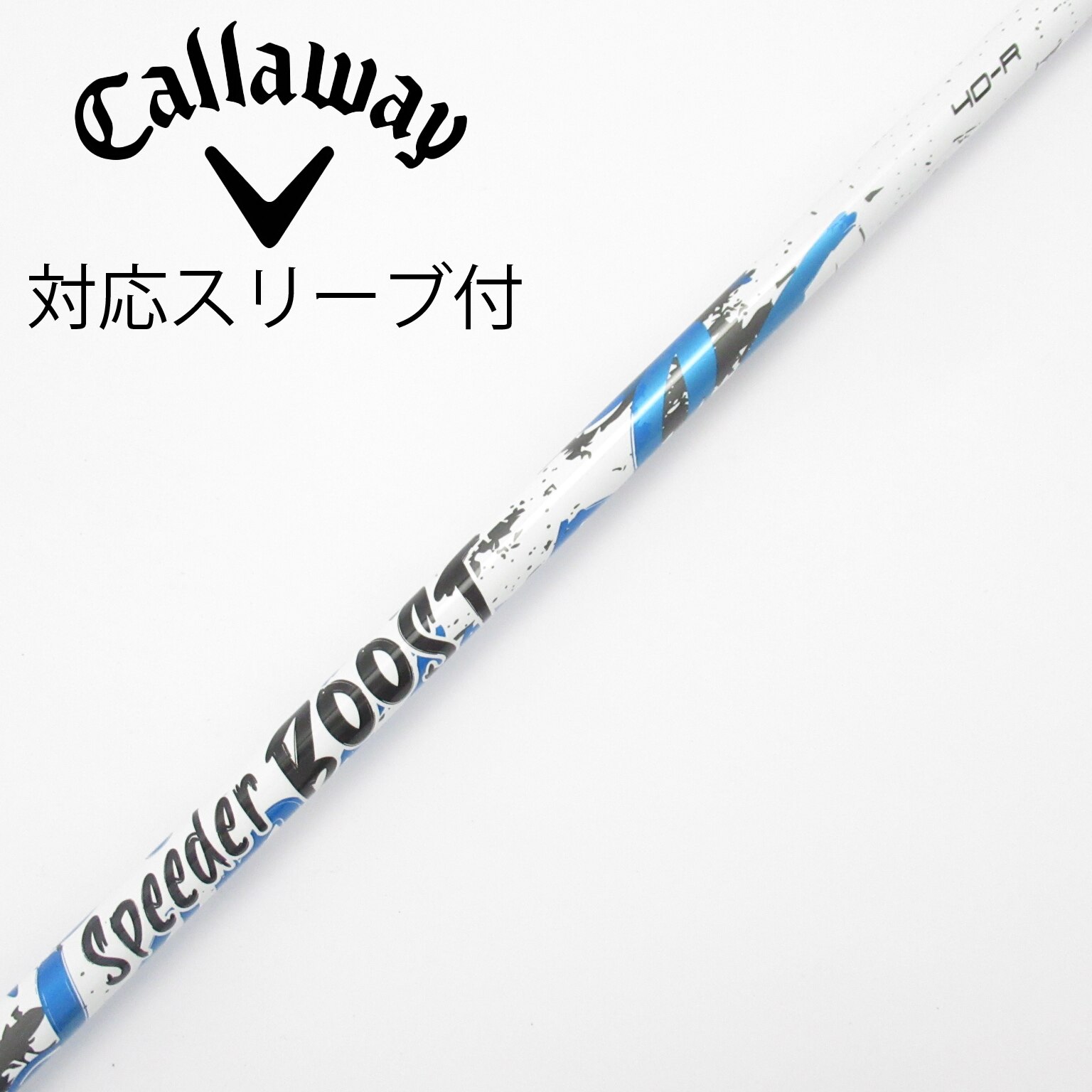 中古】スピーダー ブースト シャフト・スリーブ (フジクラ) スピーダー