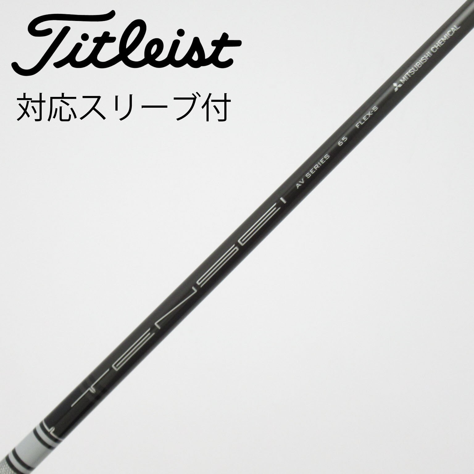 中古】三菱ｹﾐｶﾙ ｼｬﾌﾄ シャフト・スリーブ (三菱ケミカル) 三菱ケミカル