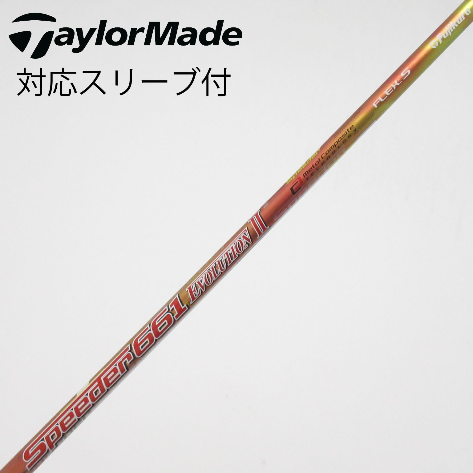 中古】Speeder EVOLUTION II シャフト・スリーブ (フジクラ