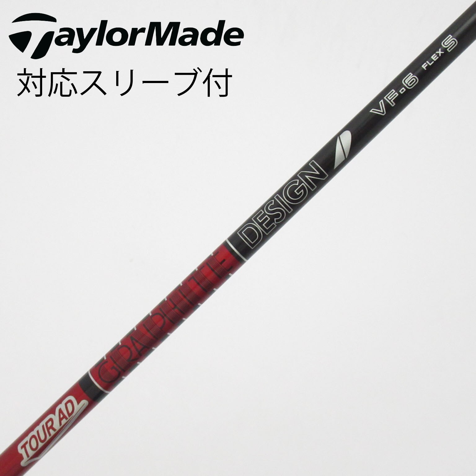 中古】Tour AD VF シャフト・スリーブ (グラファイトデザイン) Tour AD