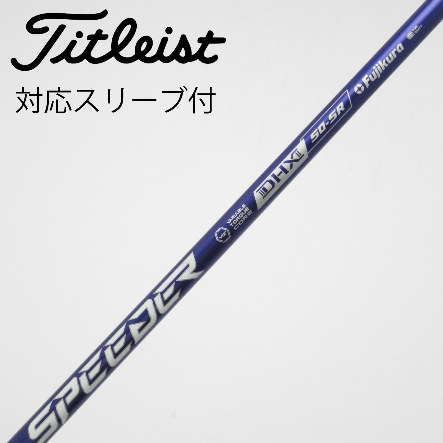 中古】Speeder NX VIOLET シャフト・スリーブ (フジクラ) スピーダー